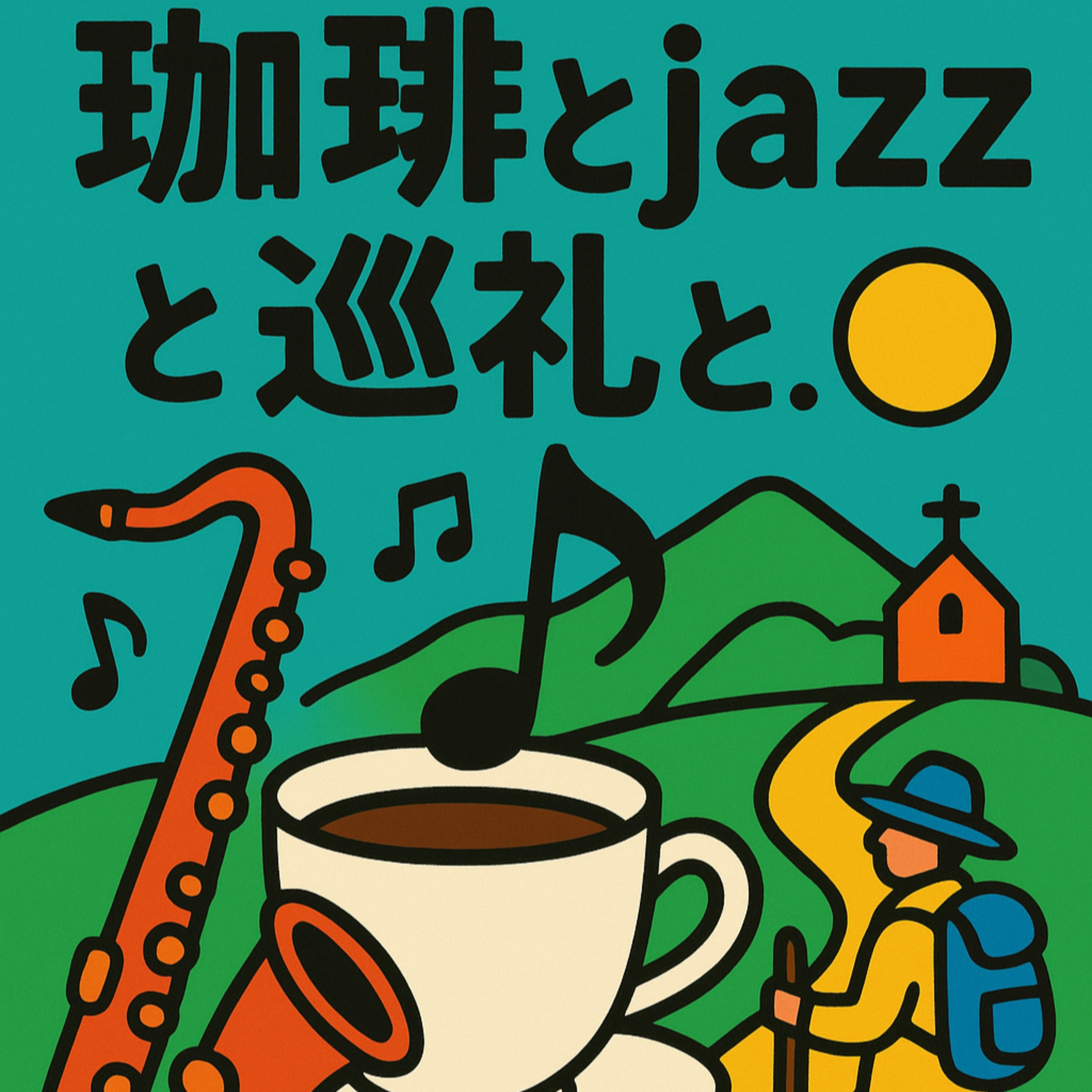 珈琲 , Jazz & 巡礼と…