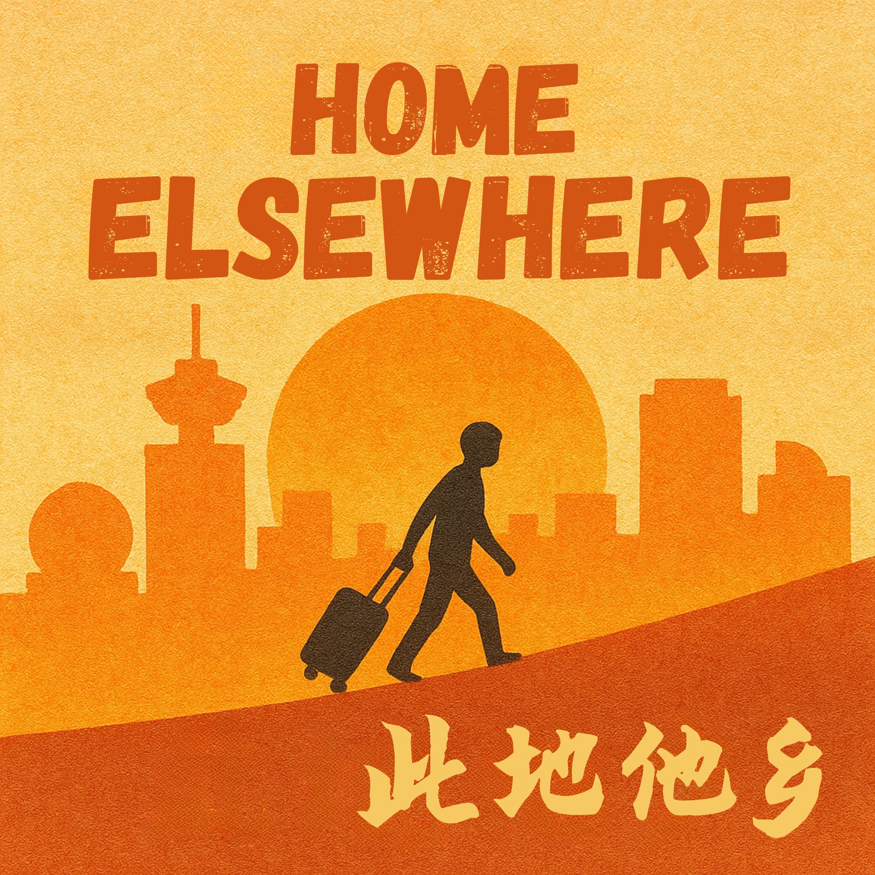 Home Elsewhere 此地他乡