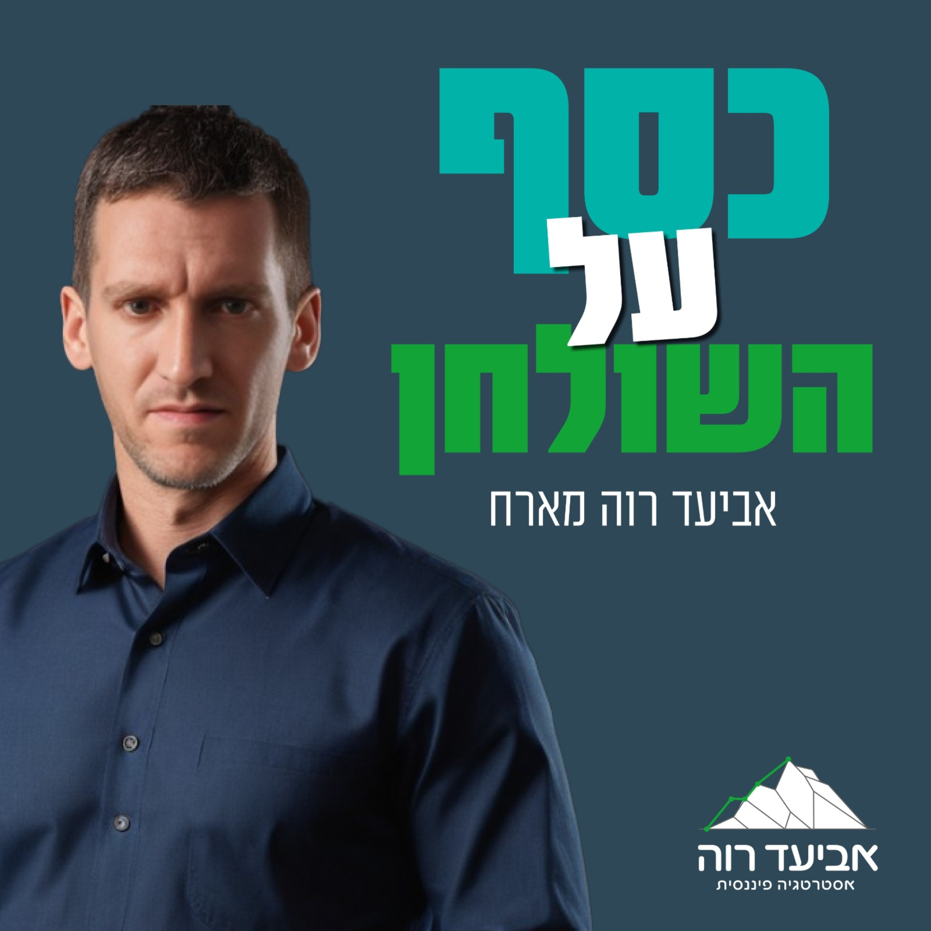 כסף על השולחן