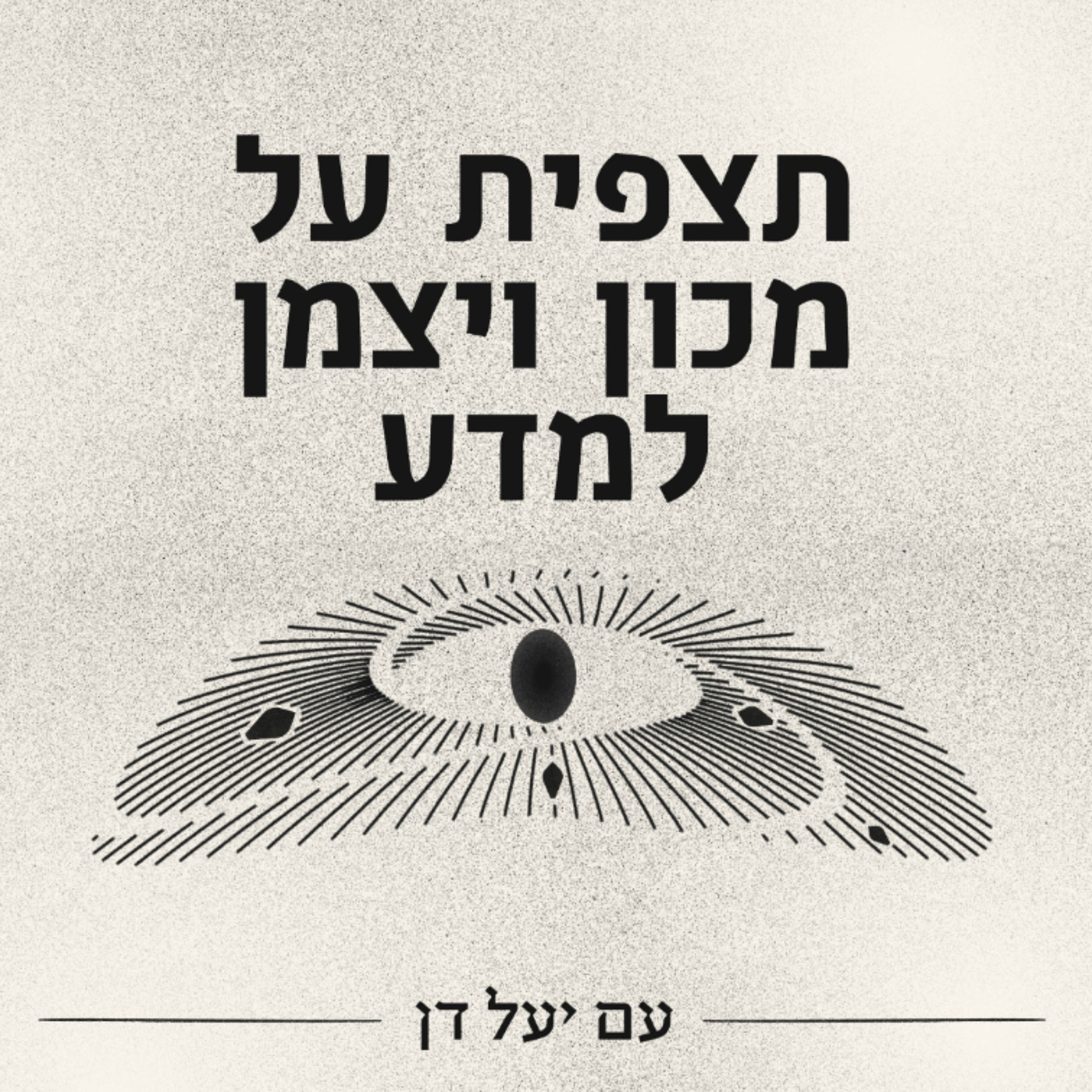 תצפית על מכון ויצמן למדע