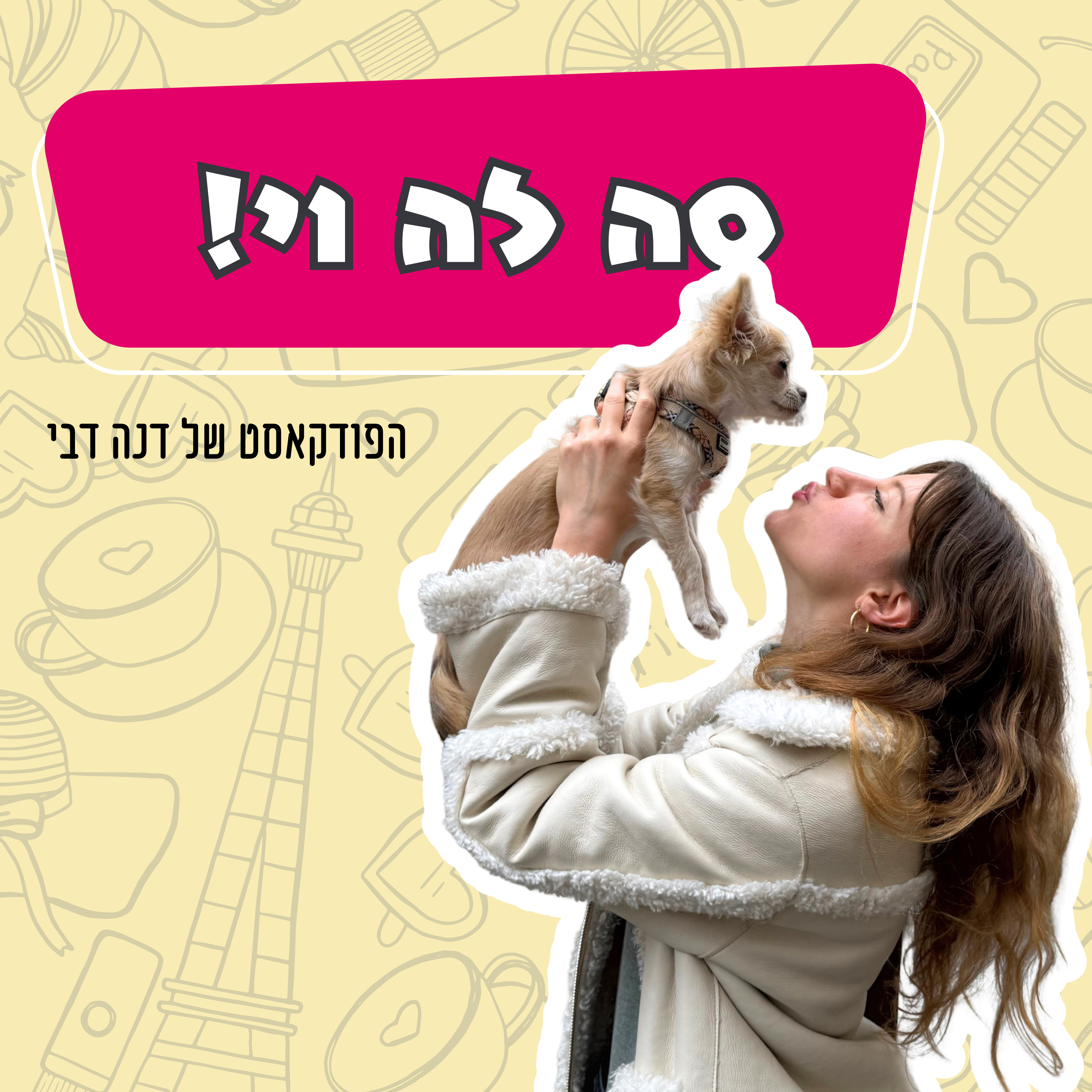 סה לה וי! הפודקאסט של דנה דבי