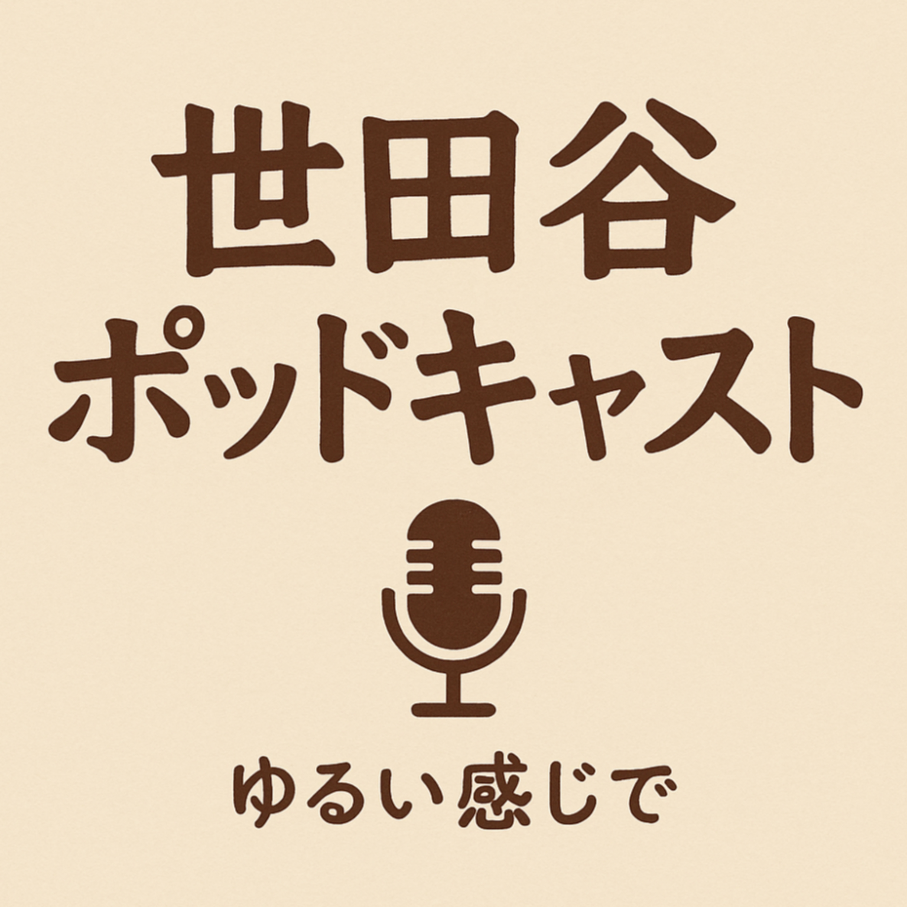 世田谷ポッドキャスト