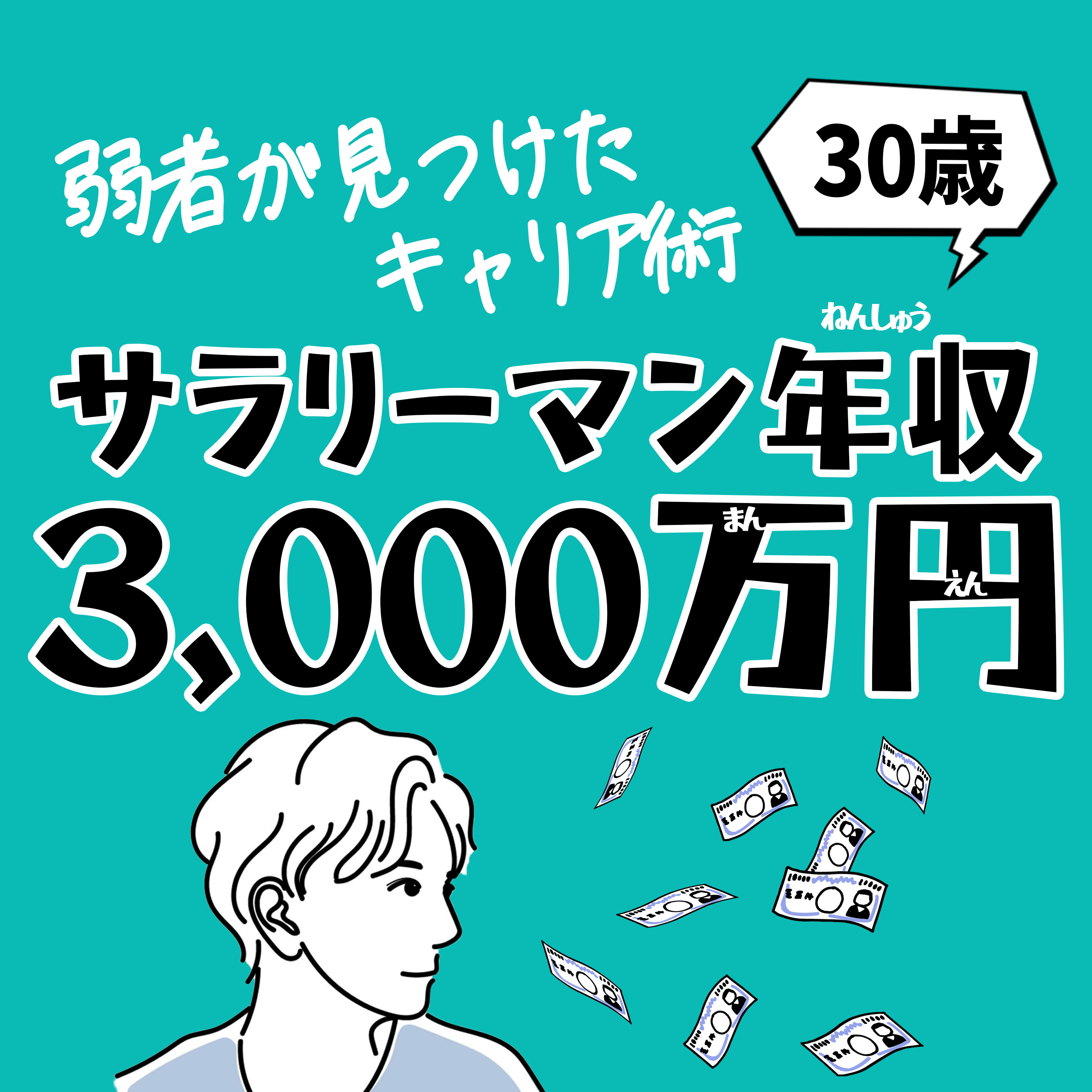 30歳でサラリーマン年収3,000万円に到達した“弱者が見つけたキャリア術” cover art