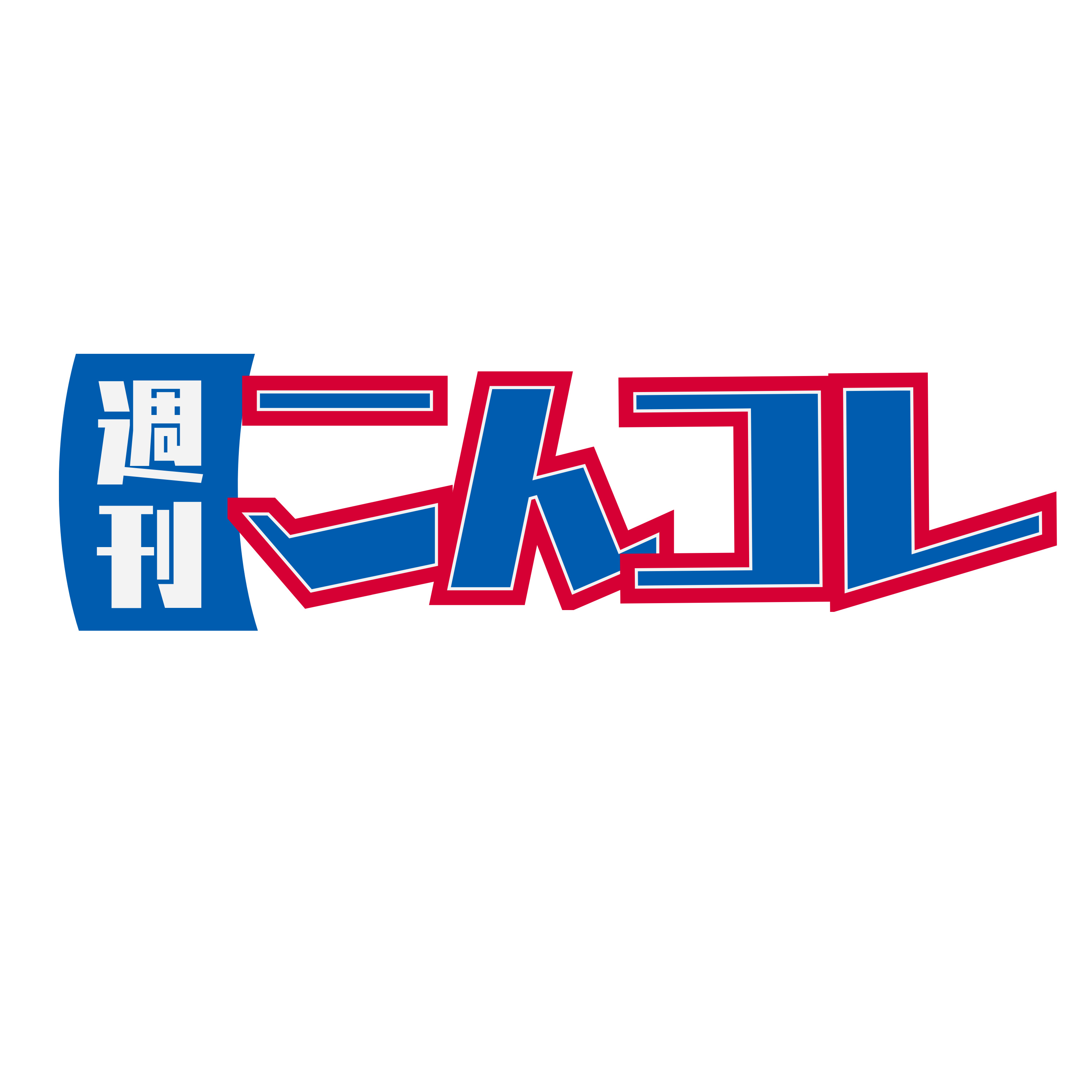 今週はコレだけ聞いとけ — こんコレ