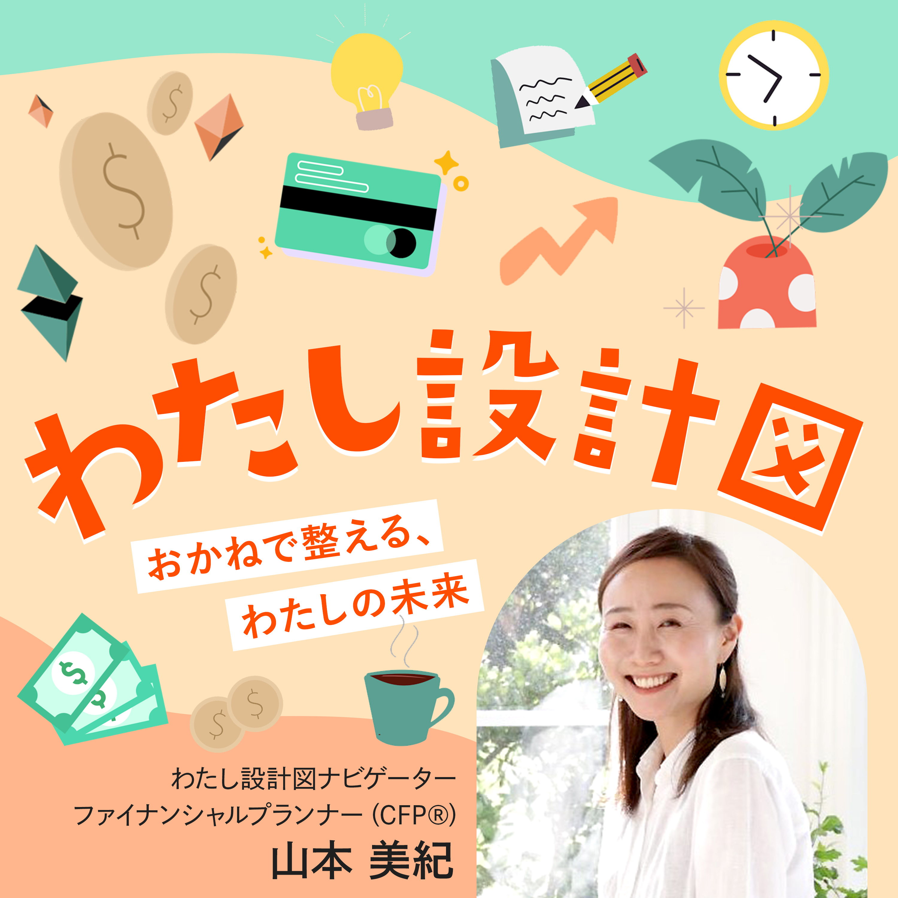 わたし設計図 — おかねで整える、わたしの未来