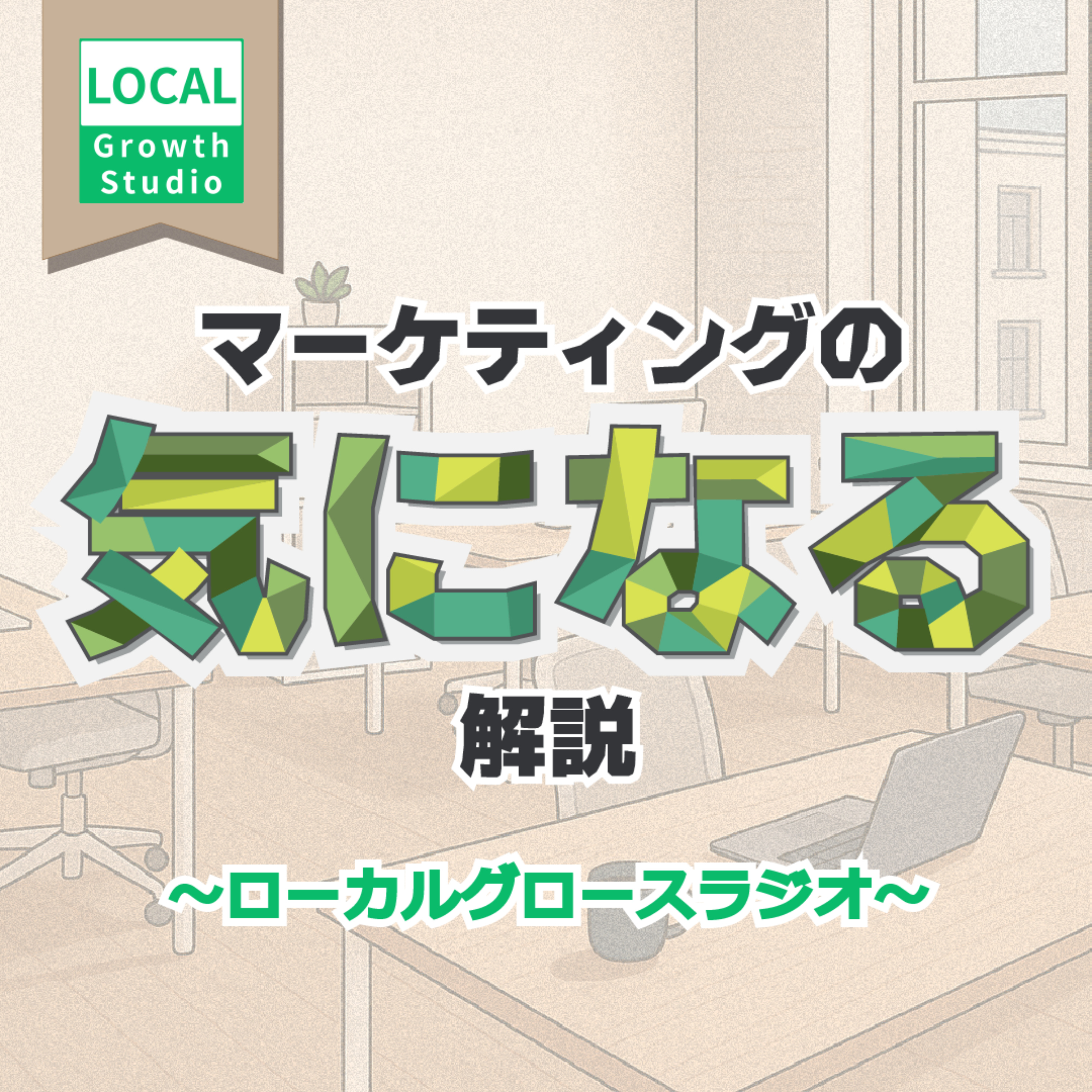 マーケティングの【気になる】解説 ～ローカルグロースラジオ～