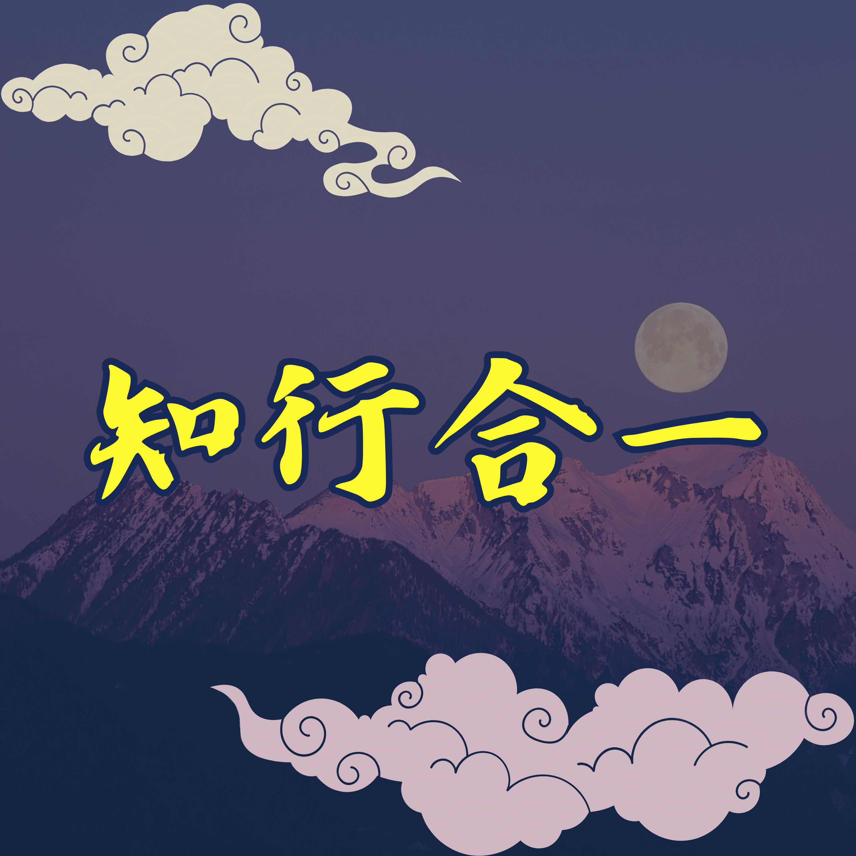 知行合一