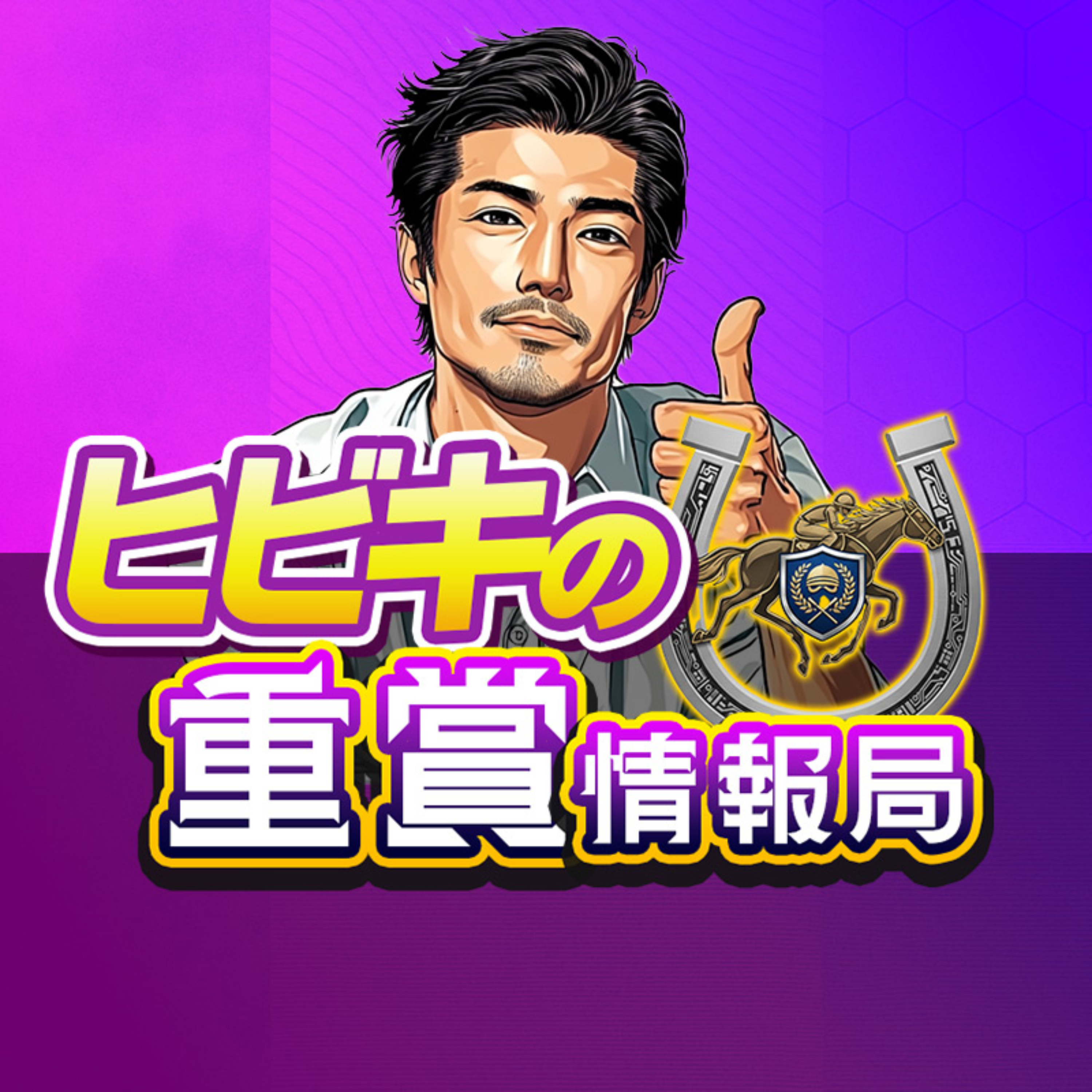 ヒビキの競馬重賞情報局 cover art