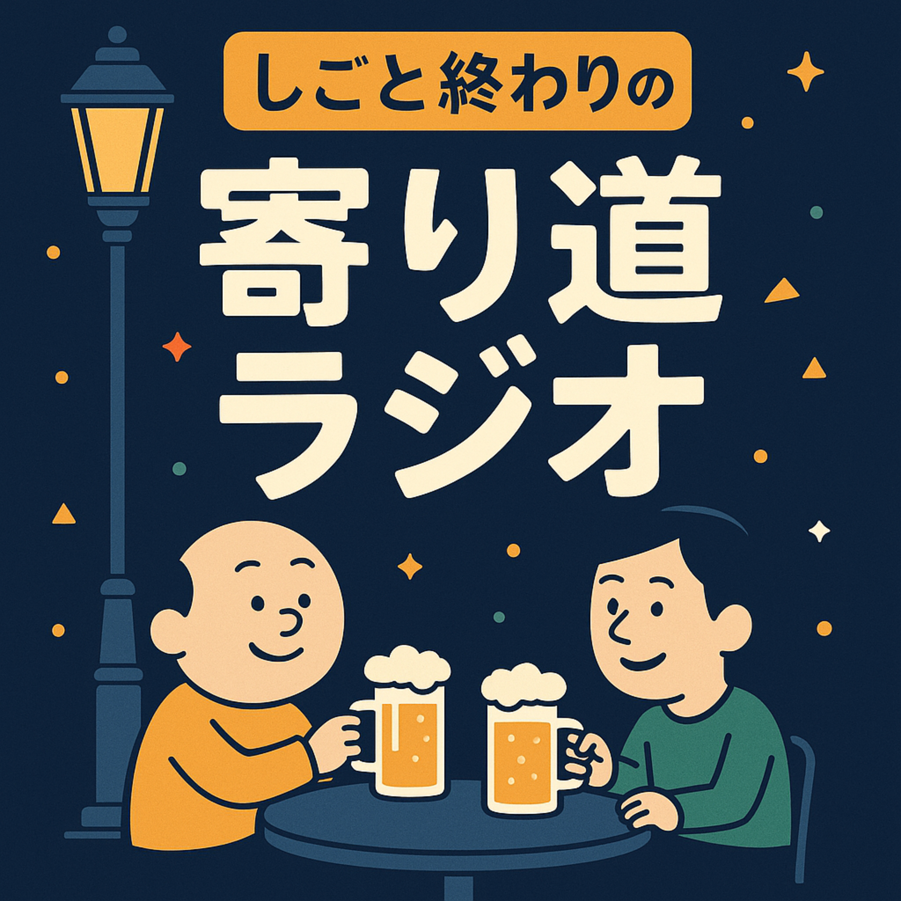仕事終わりの寄り道ラジオ