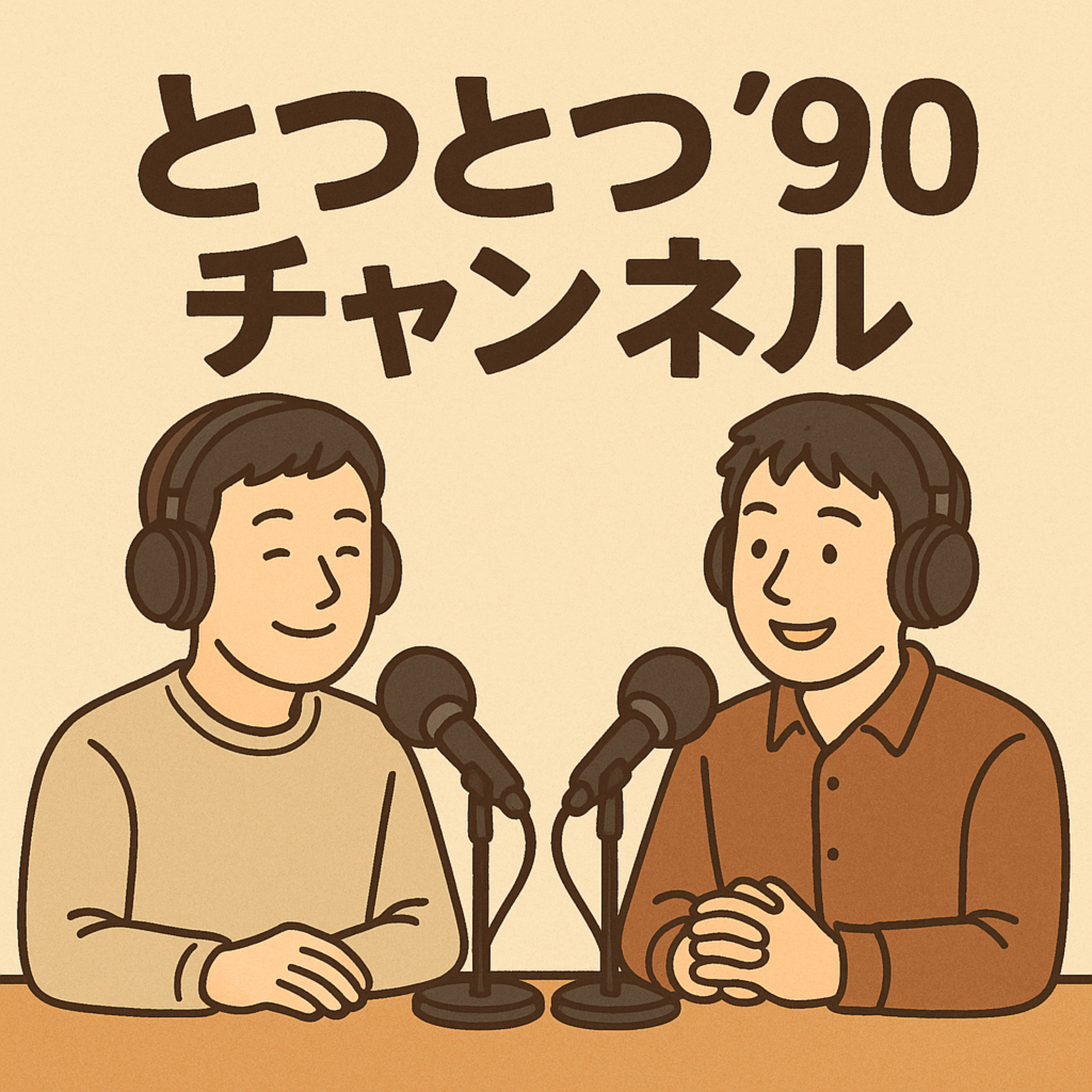 とつとつ'90チャンネル