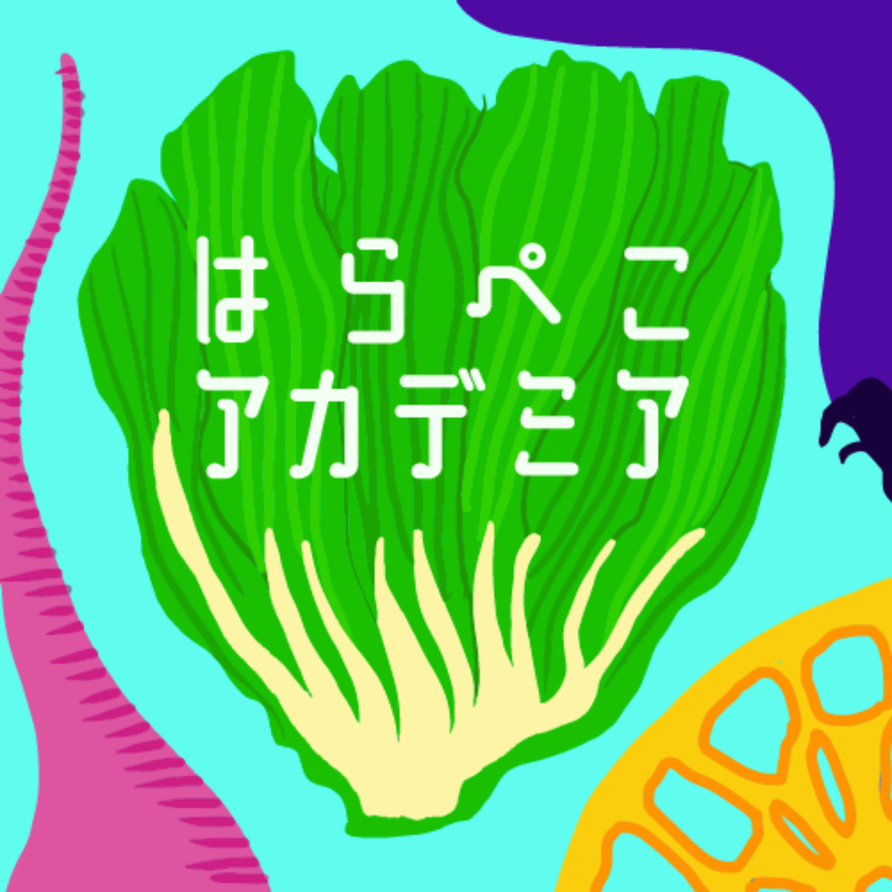 はらぺこアカデミア