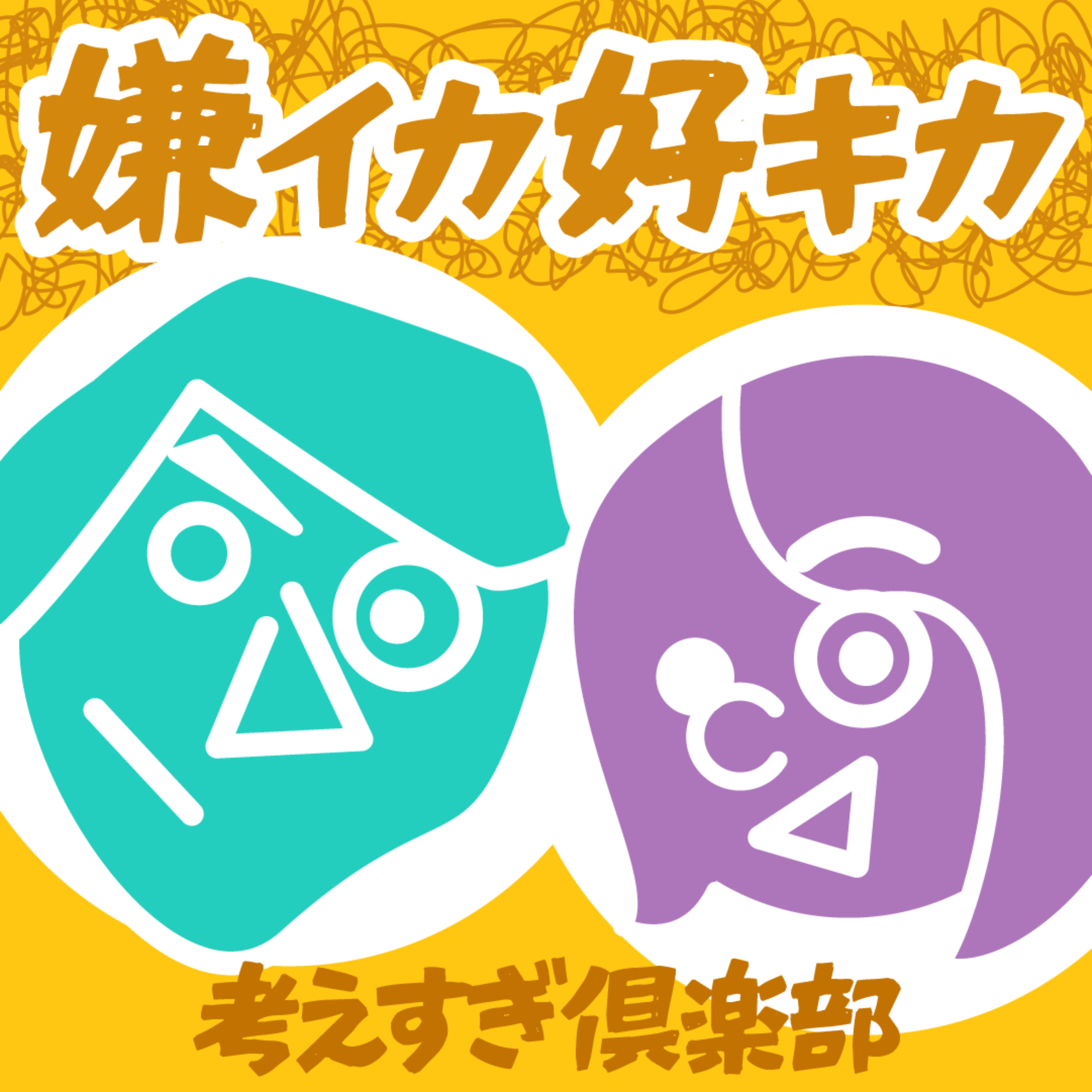 嫌イカ好キカ