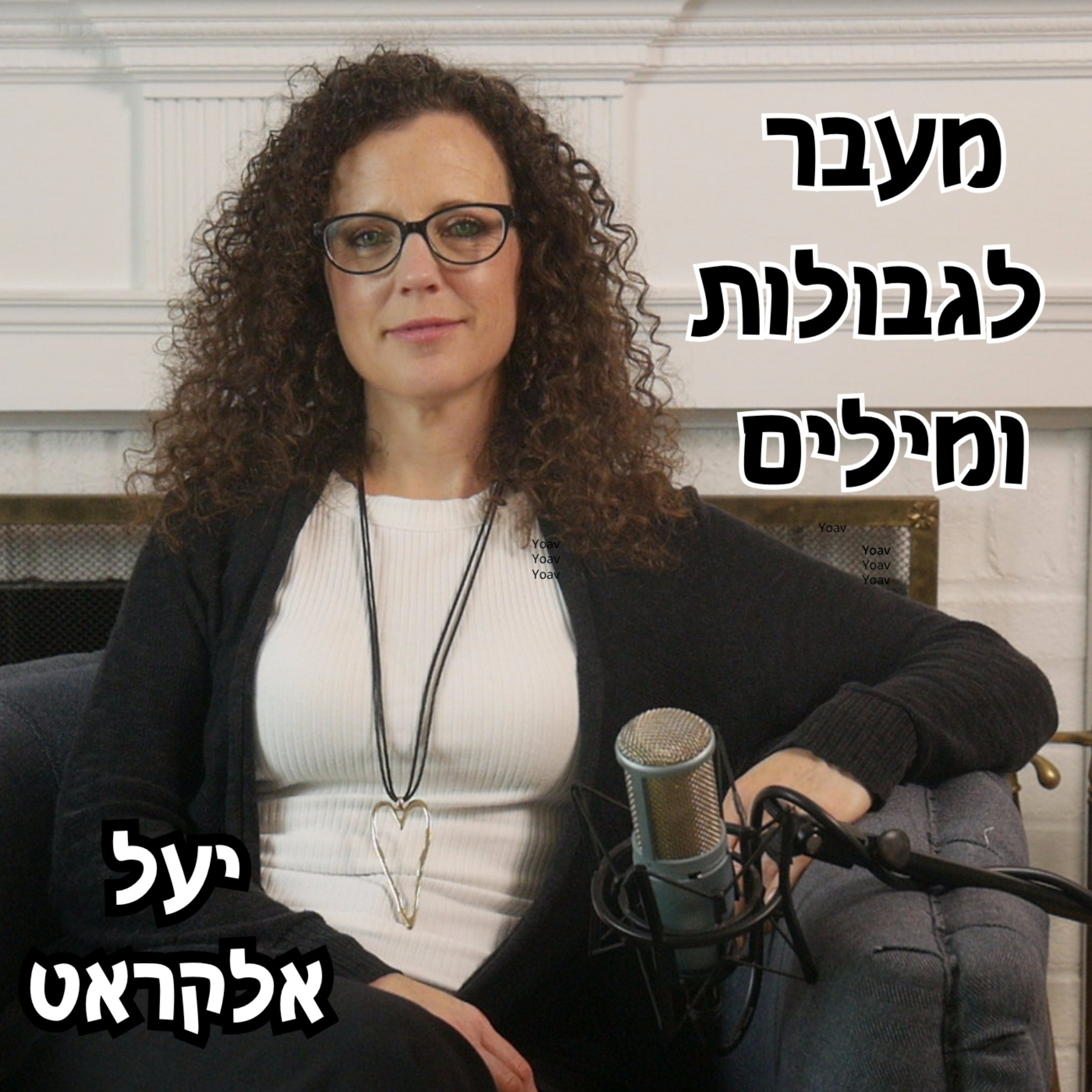 מעבר לגבולות ומילים
