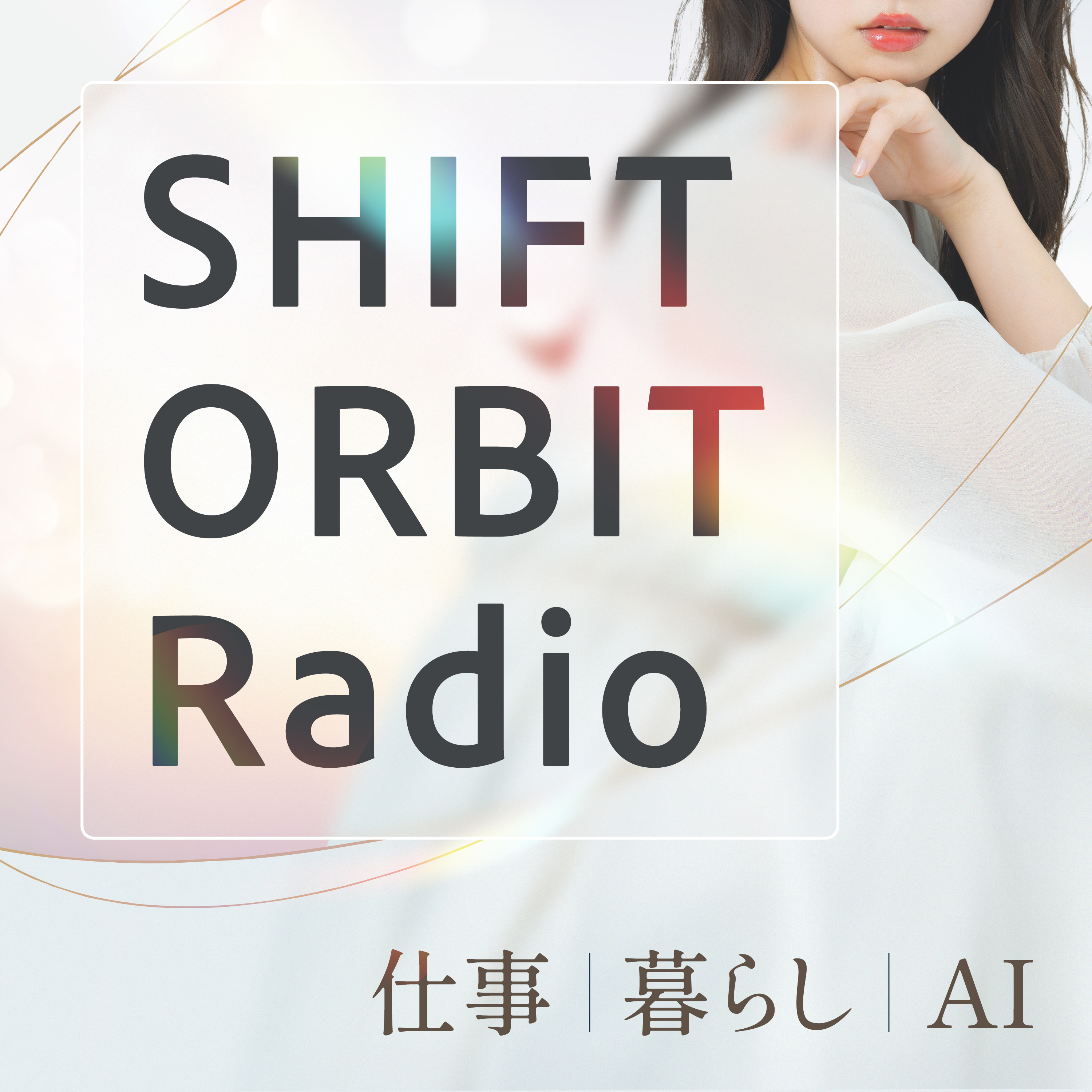 AI時代の仕事・暮らしの視点を磨く10分｜SHIFT ORBIT Radio｜By VENDURÉ cover art