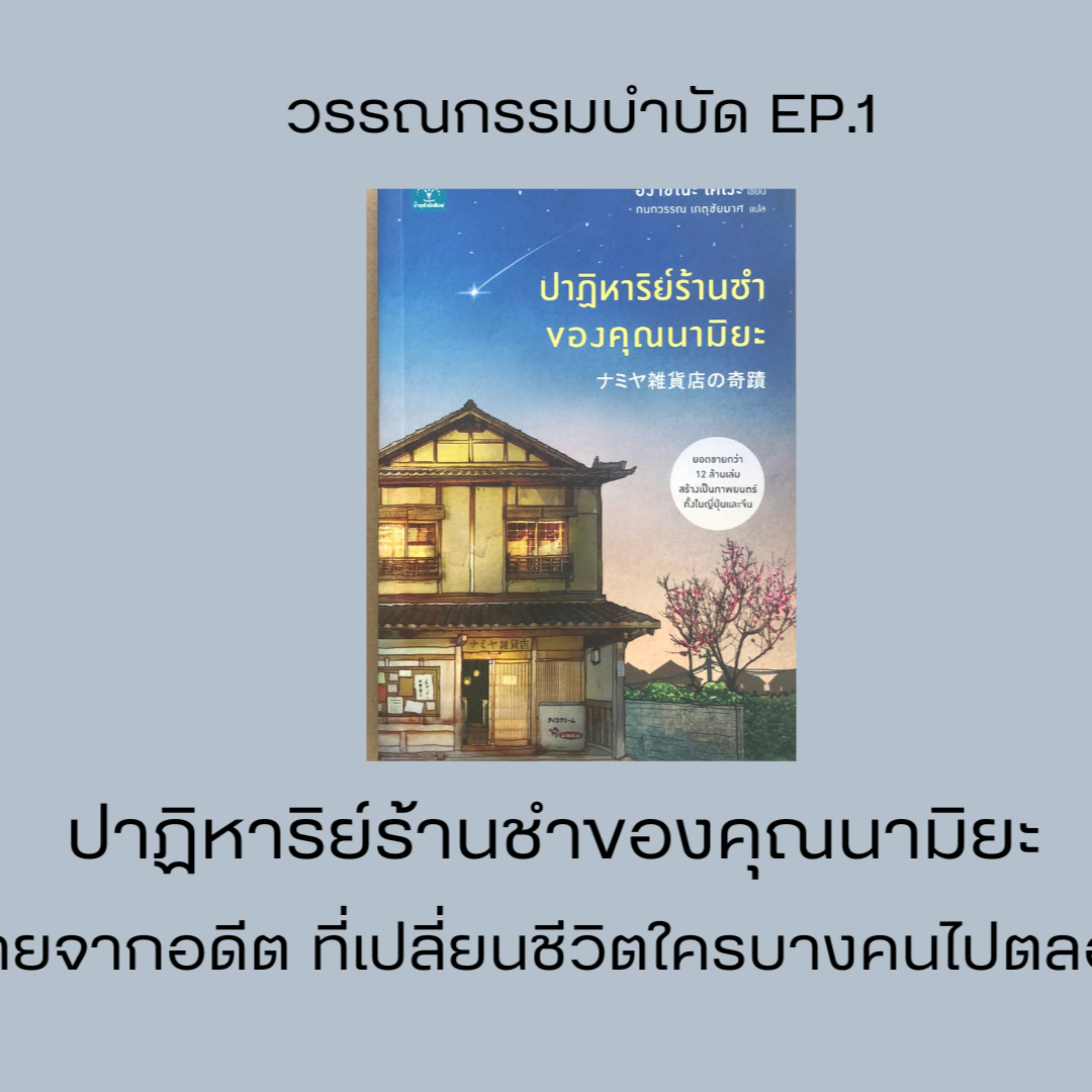 EP.1 ปาฏิหาริย์ร้านชำของคุณนามิยะ-จดหมายจากอดีต ที่เปลี่ยนชีวิตใครบางคนไปตลอดกาล cover art