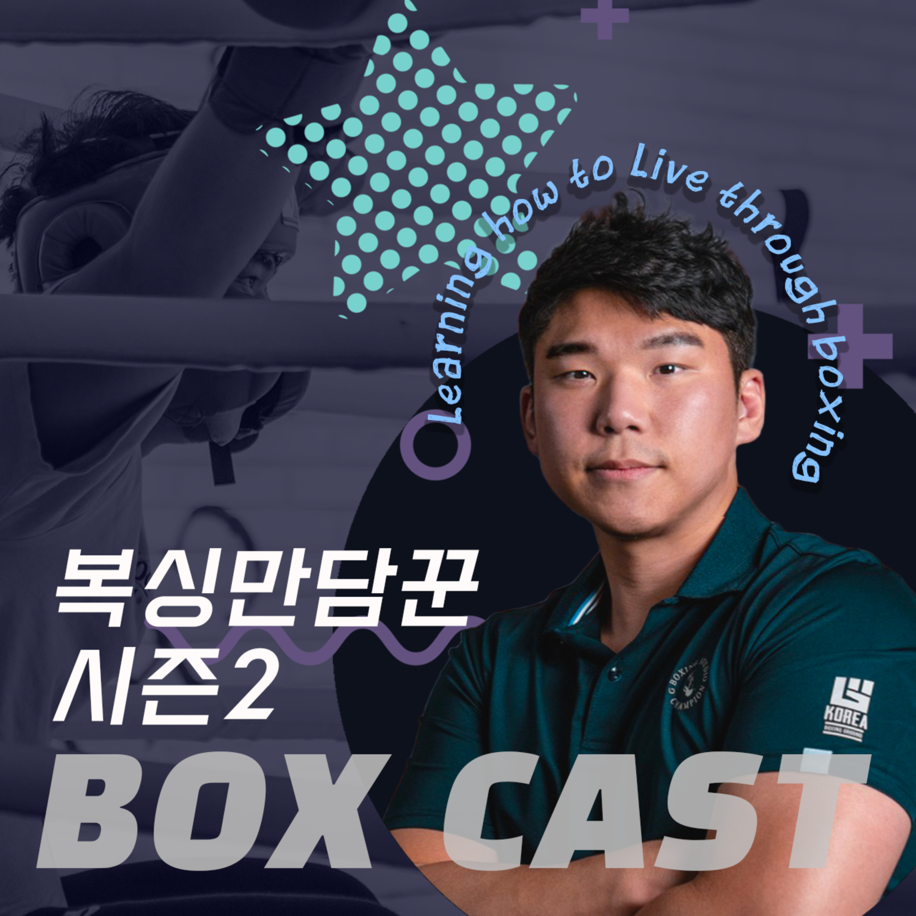'Why boxing?' BOXCAST - 복싱만담꾼 시즌2