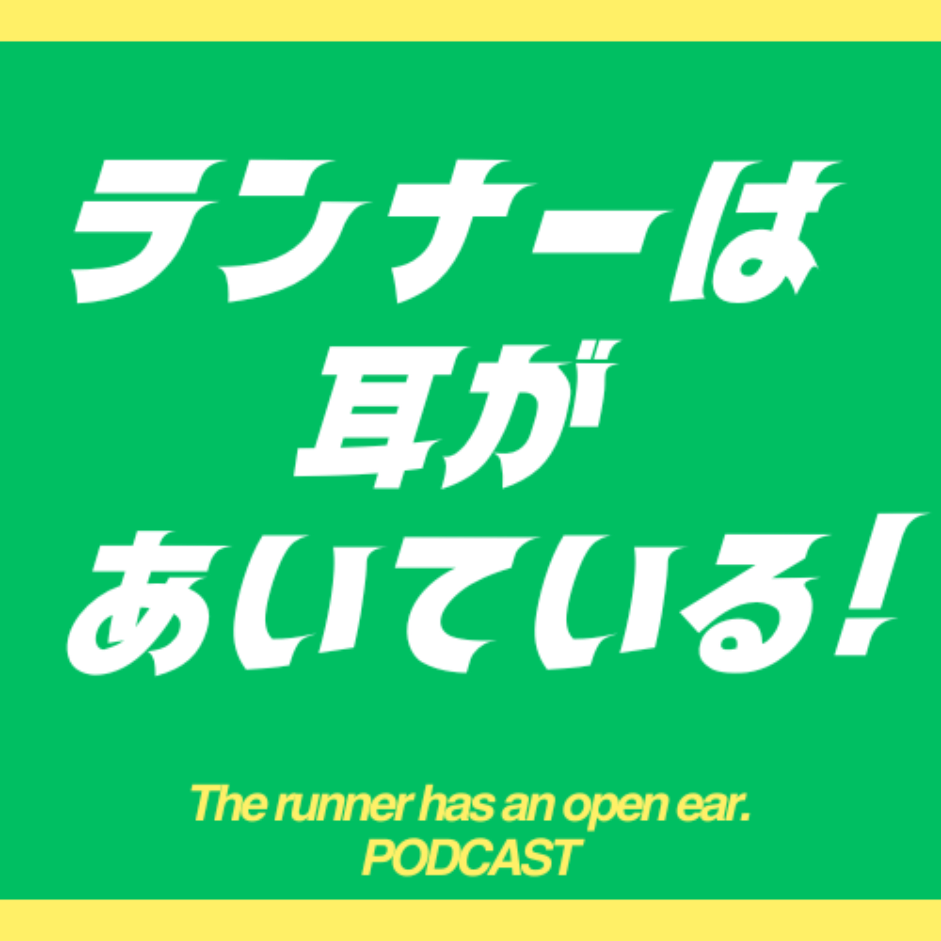 ランナーは耳があいている！