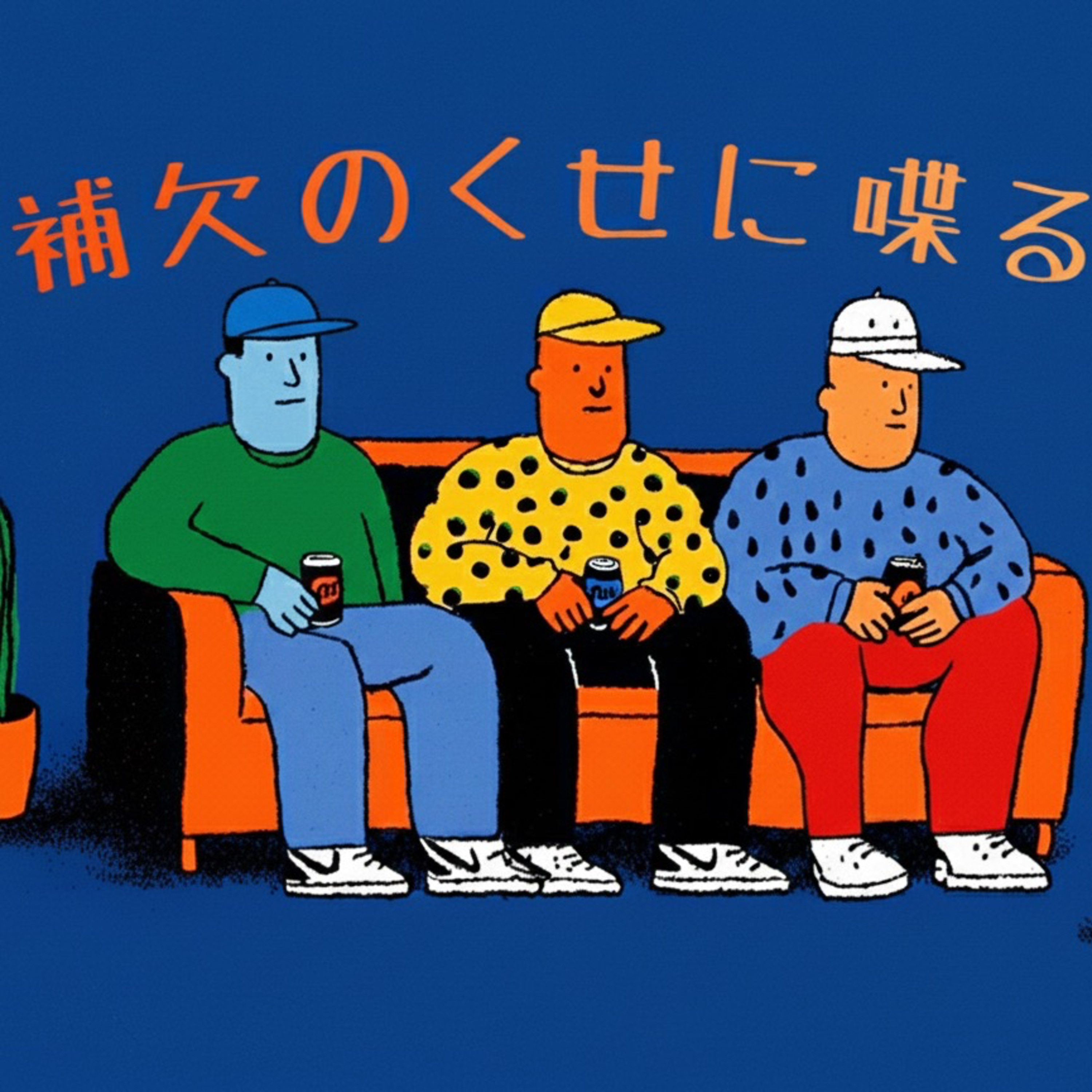 補欠のくせに喋る