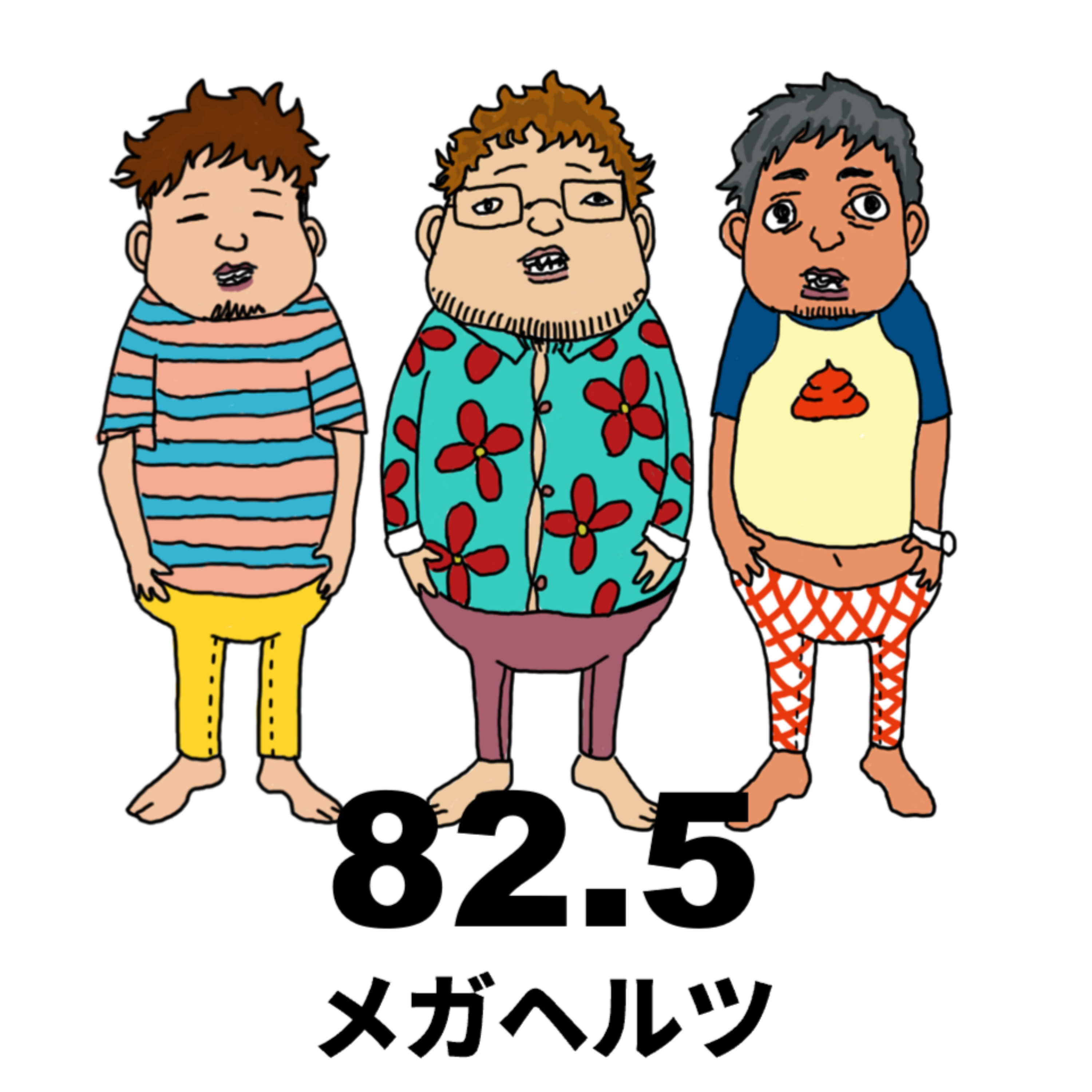 82.5メガヘルツ　～1982年-1983年生まれの3人の駄話～ podcast artwork