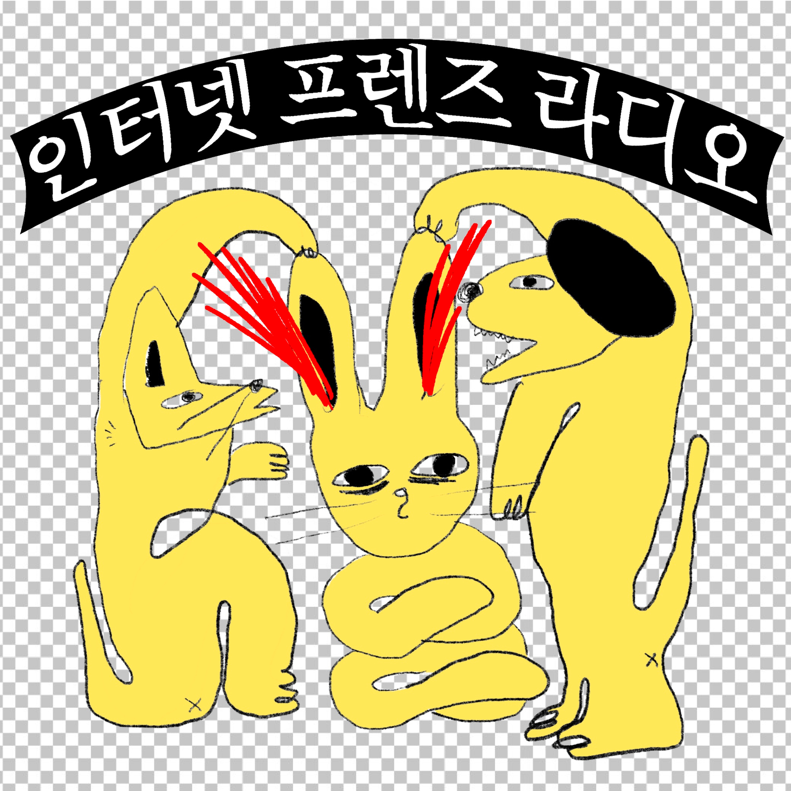 인터넷 프렌즈 라디오 cover art