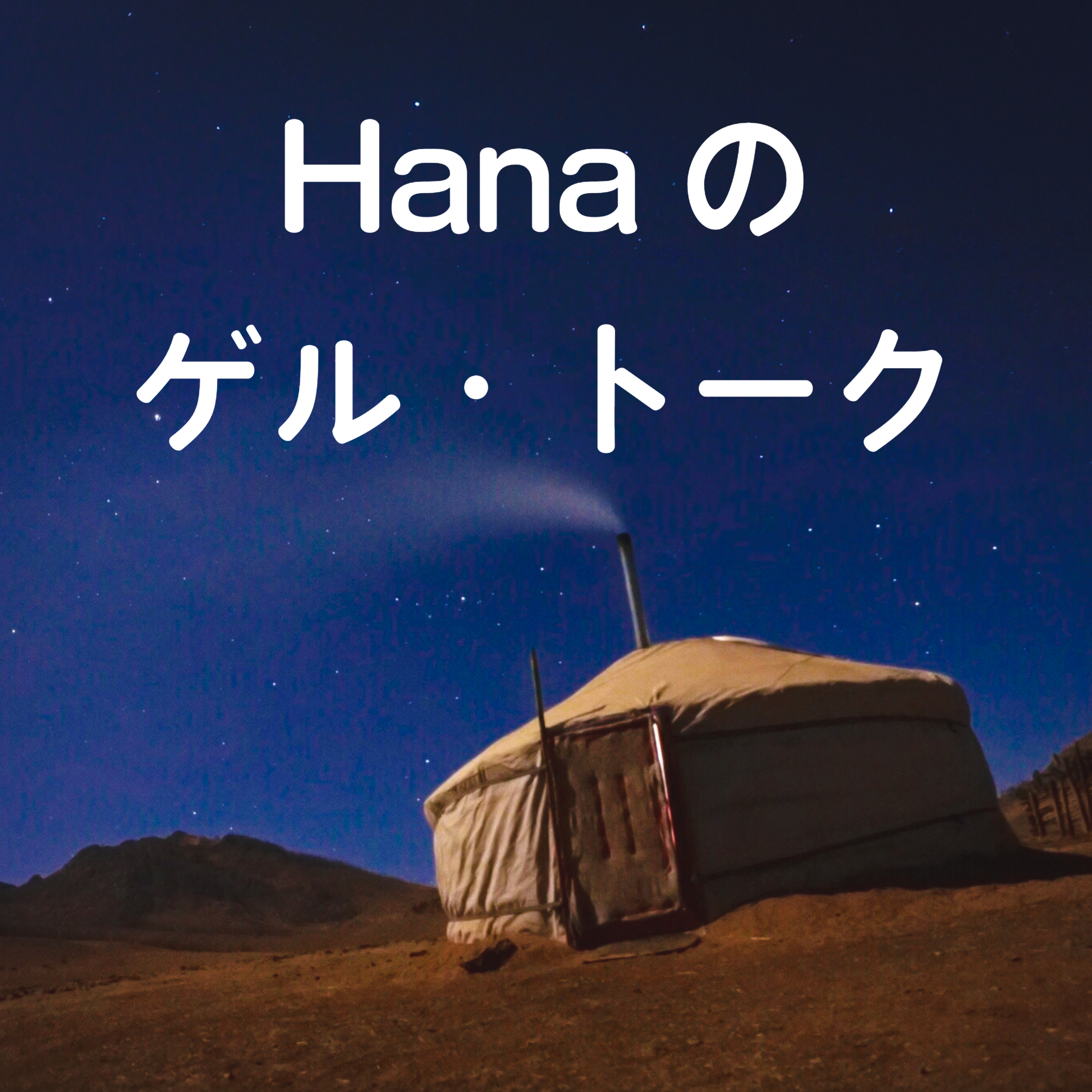 Hanaのゲル・トーク