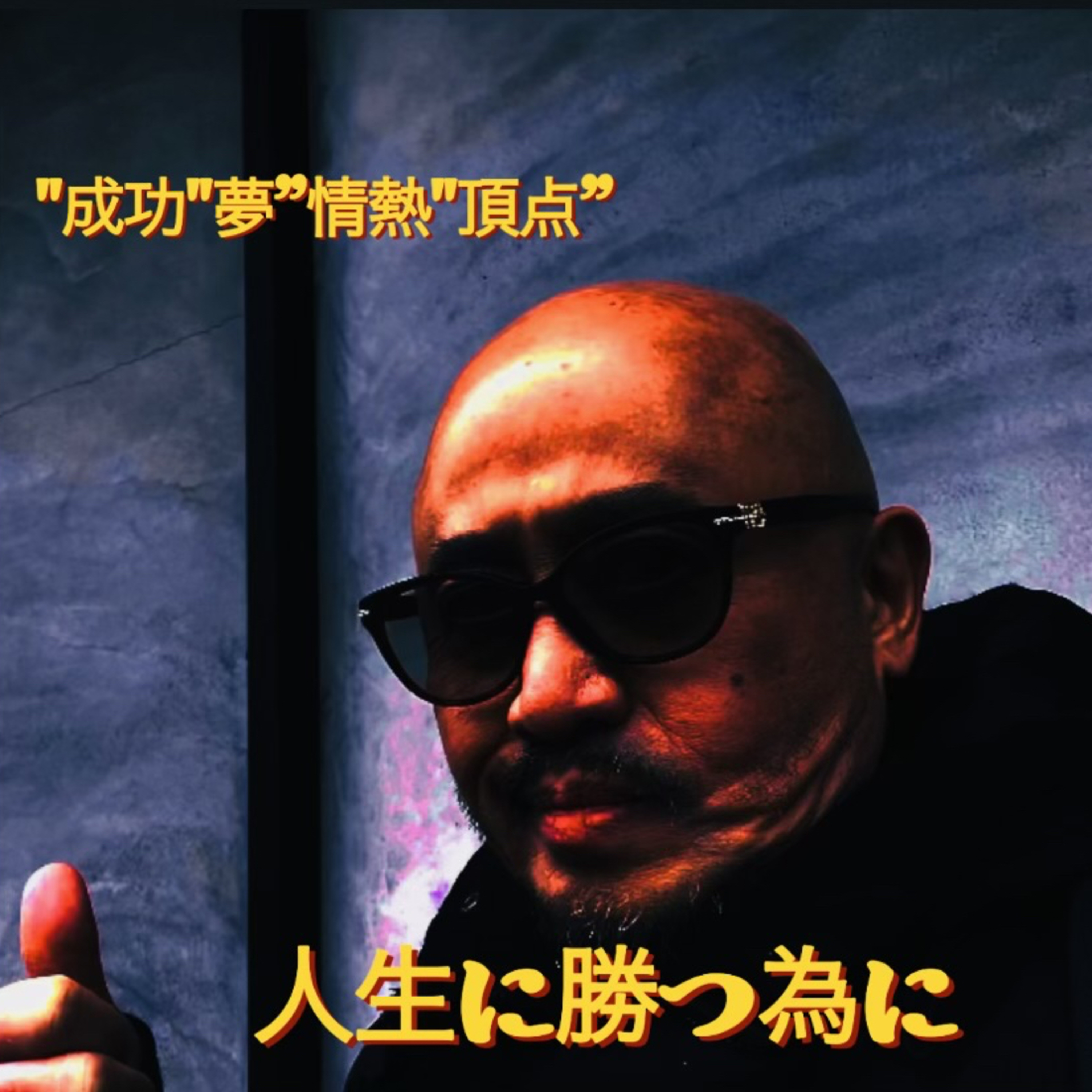 Gカグラの人生に勝つ為に『夢』『成功』『頂点』『情熱』