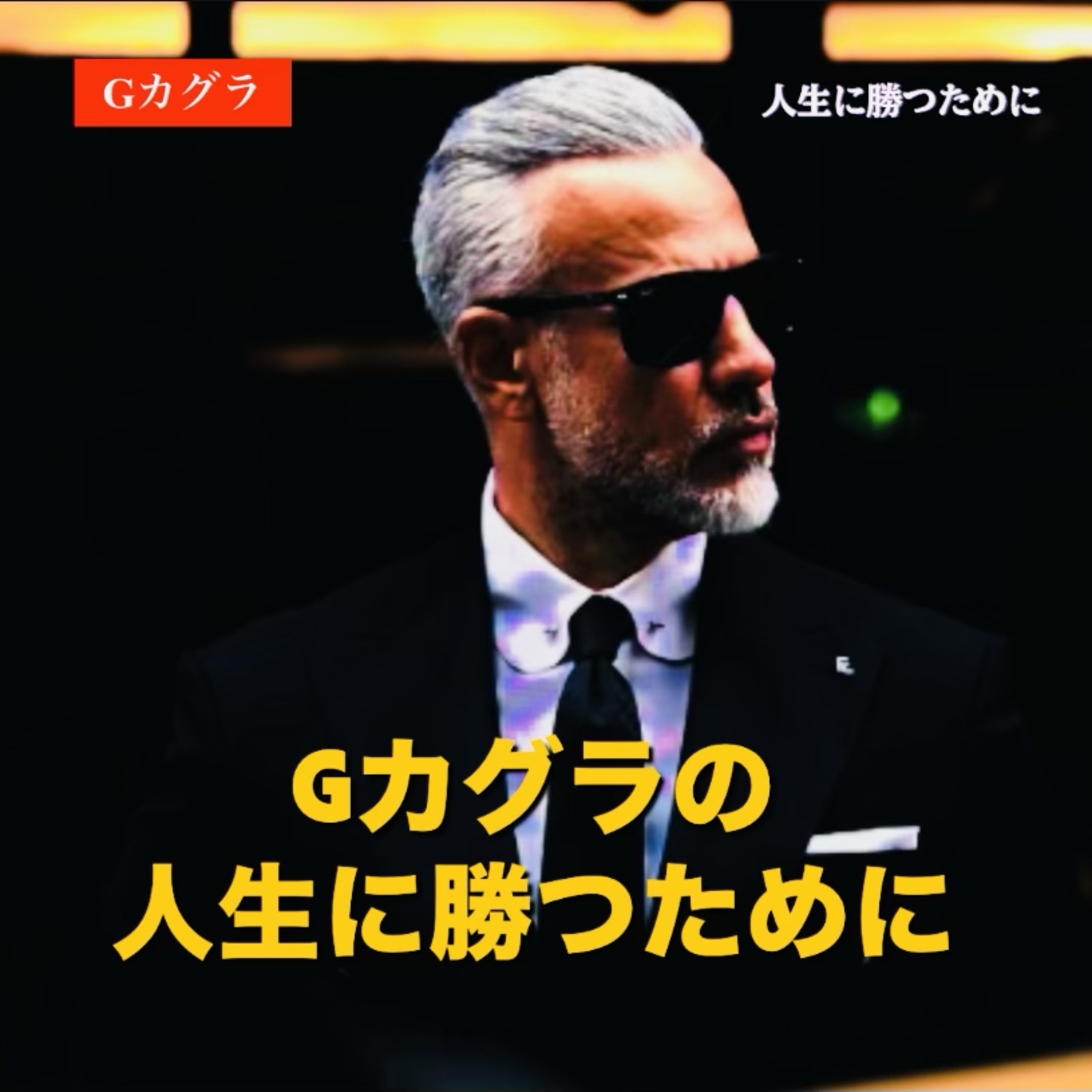 Gカグラの人生に勝つ為に『夢』『成功』『頂点』『情熱』 podcast artwork