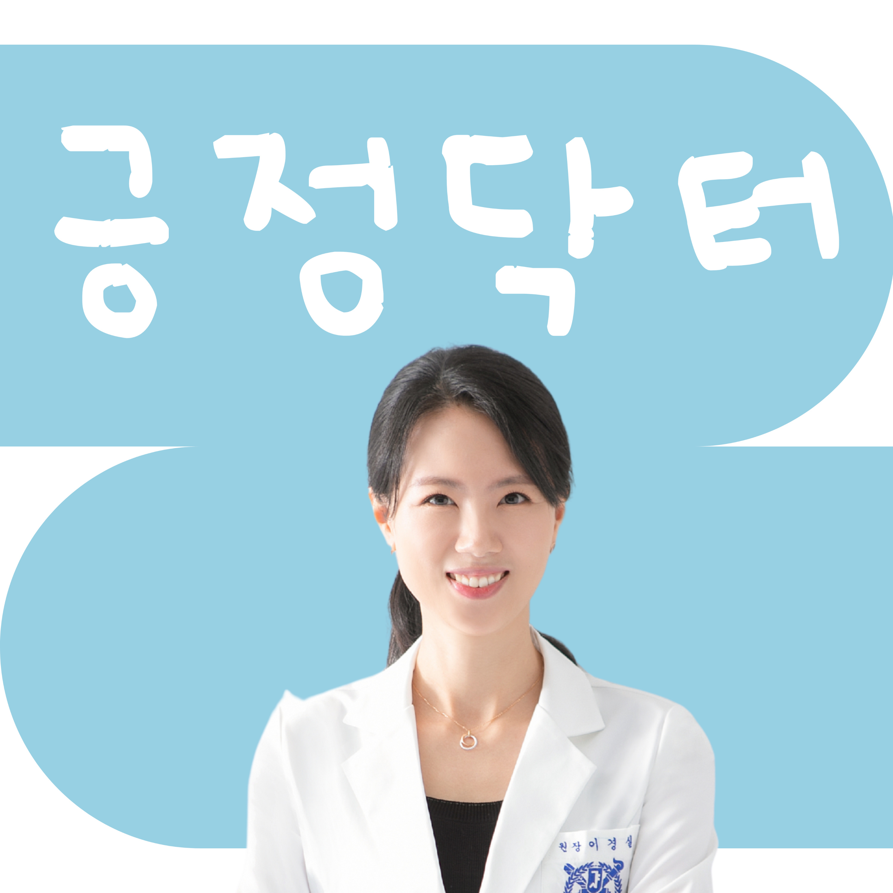 몸은 뇌보다 똑똑하다 라디오