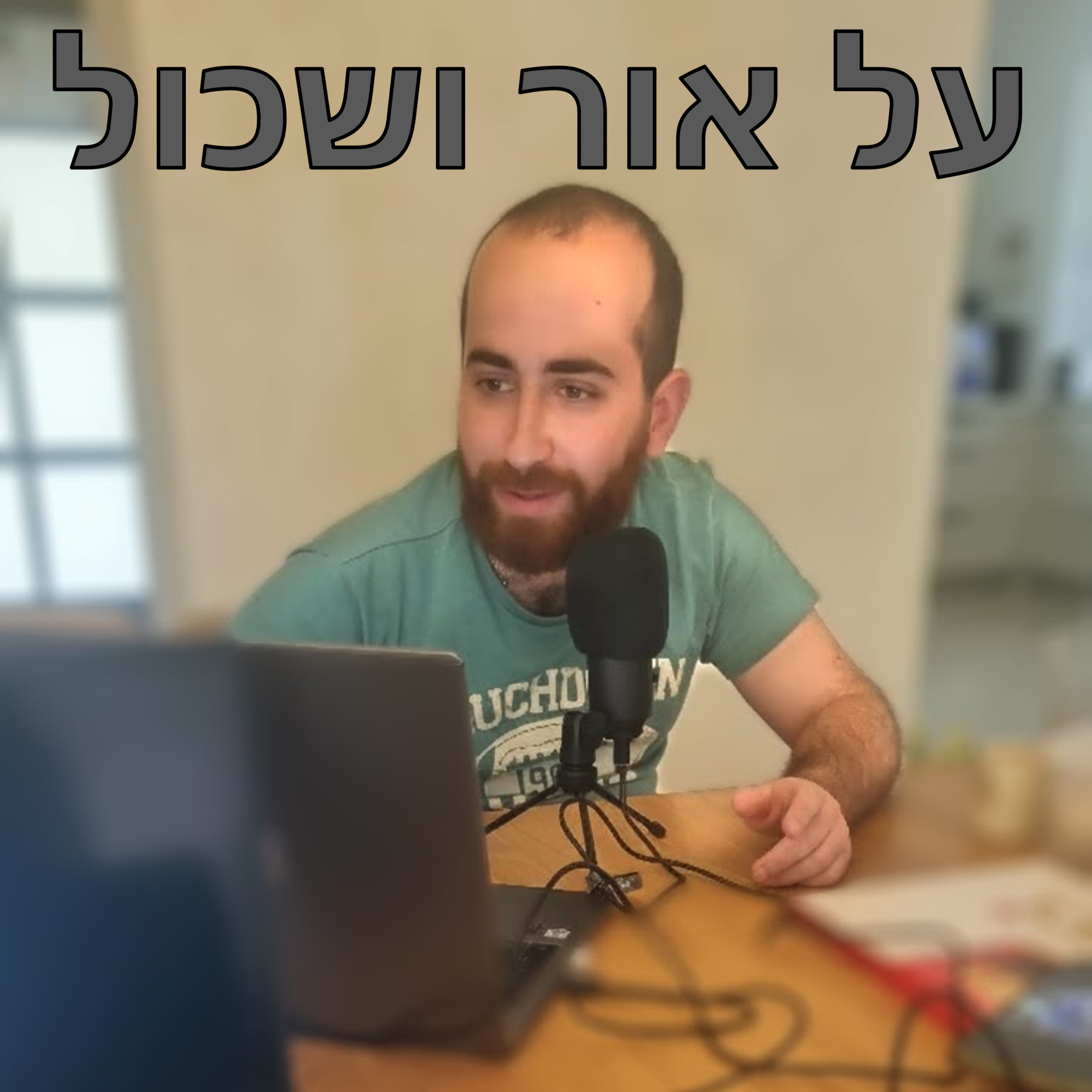על אור ושכול
