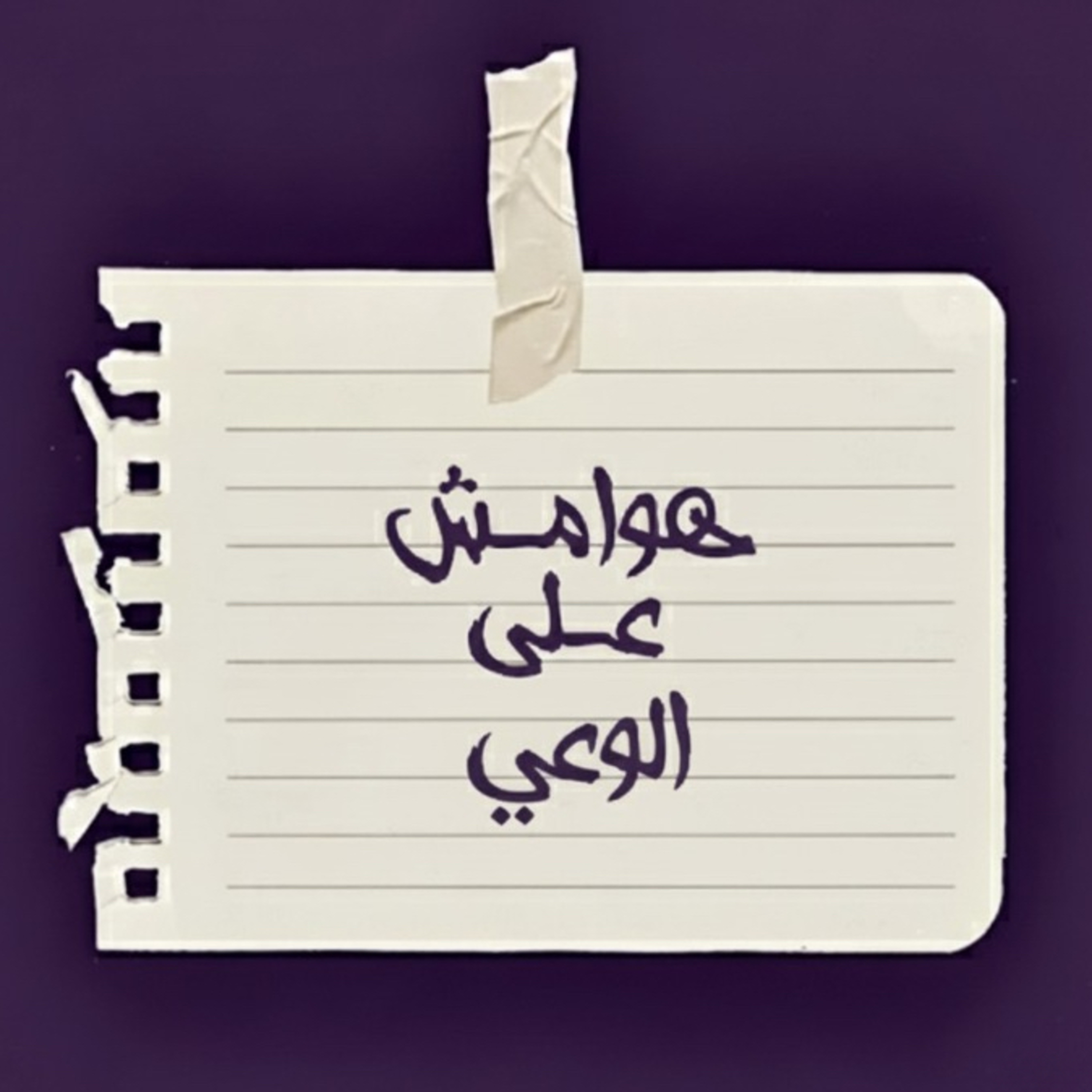 هوامش على الوعي cover art