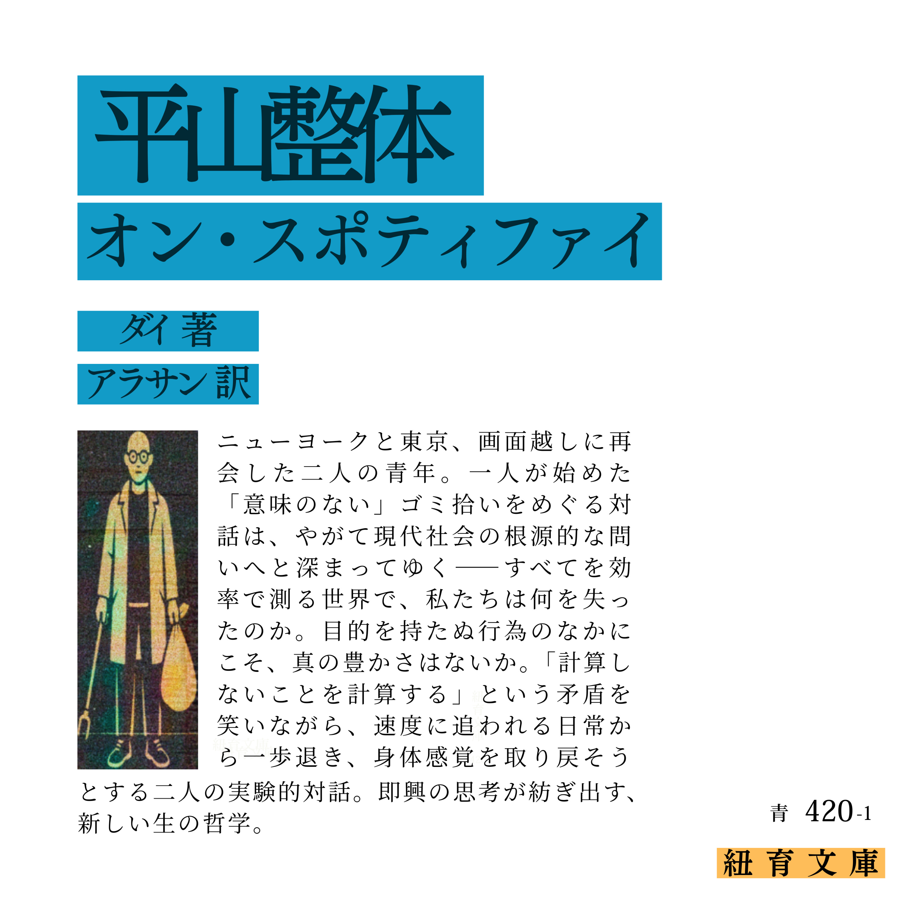 平山整体｜僕らのソクラテス的空間（仮題）