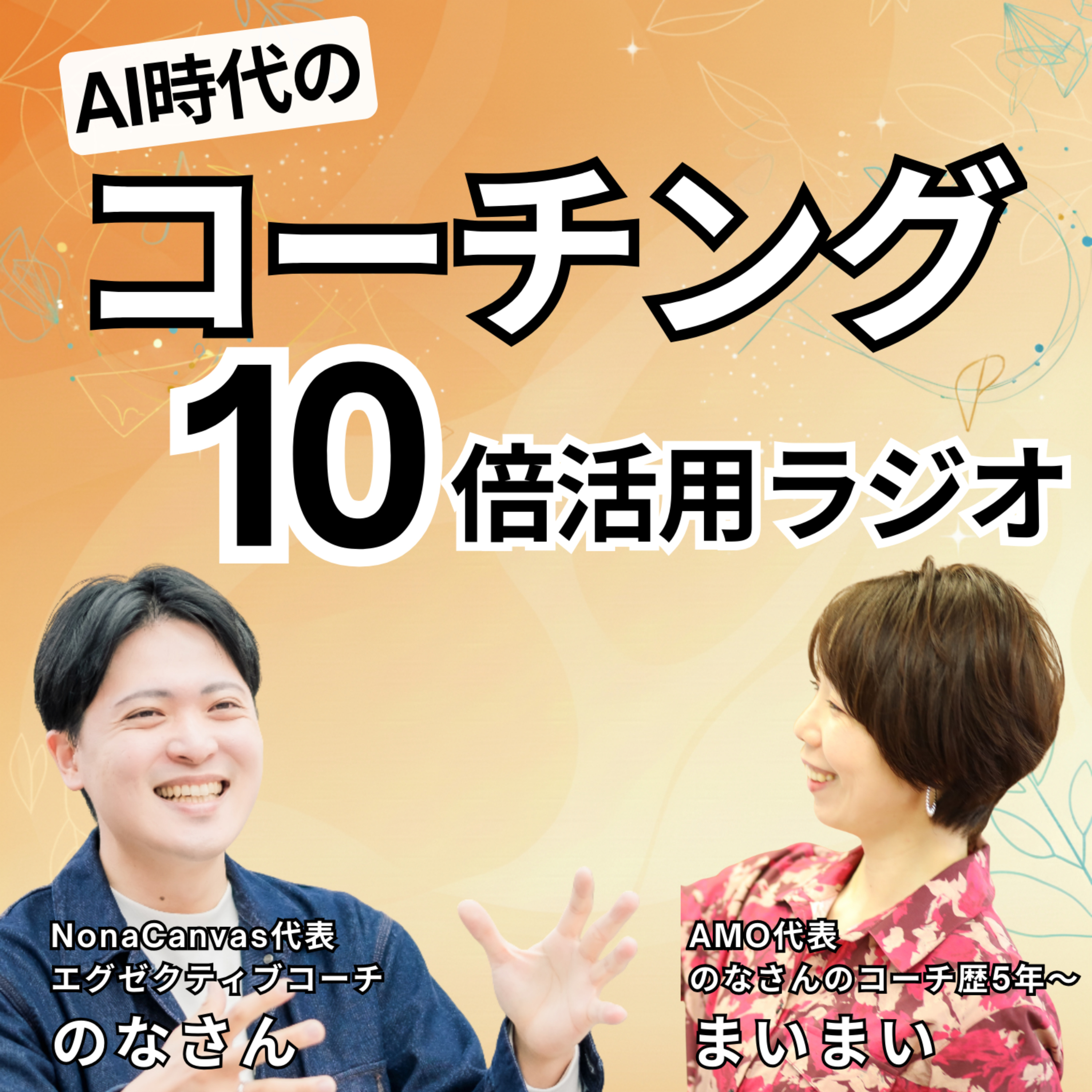 AI時代のコーチング10倍活用ラジオ