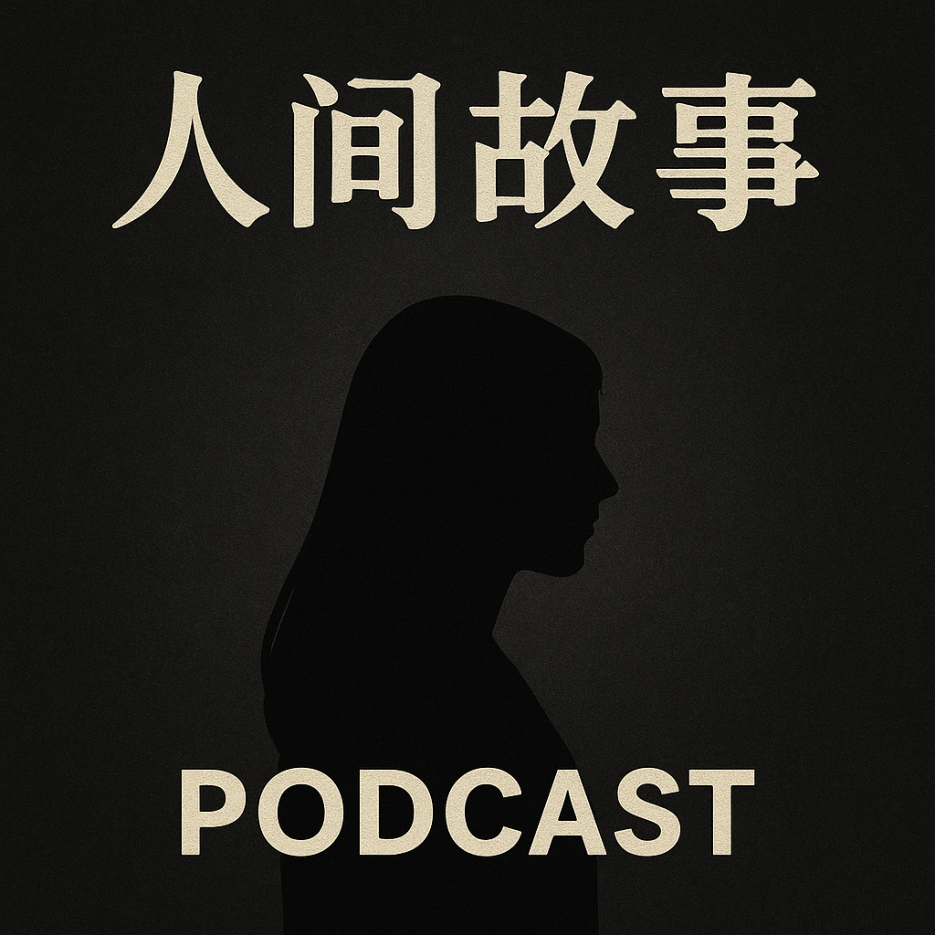 人间故事档案