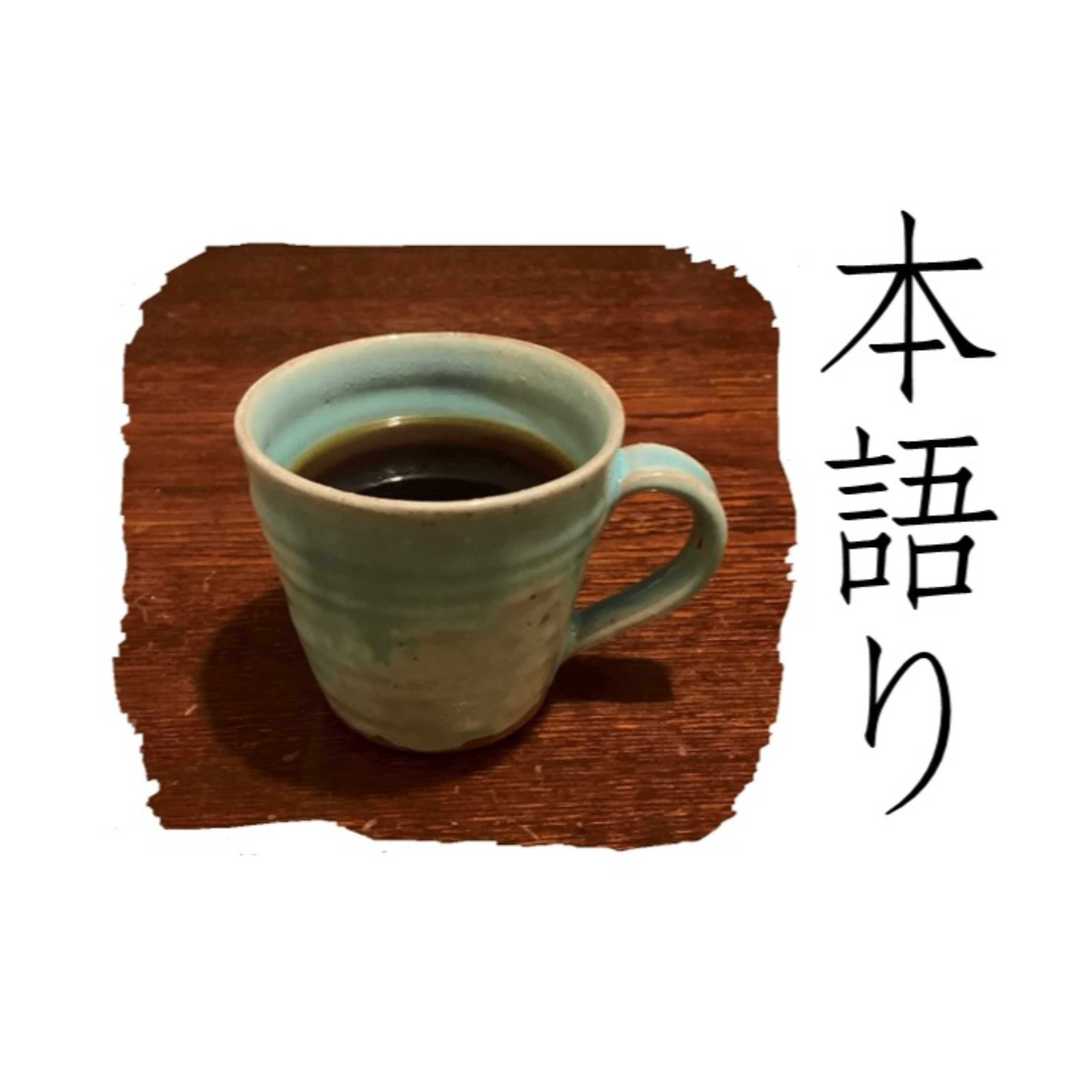 本語り（ほんがたり）～本について語るひととき～