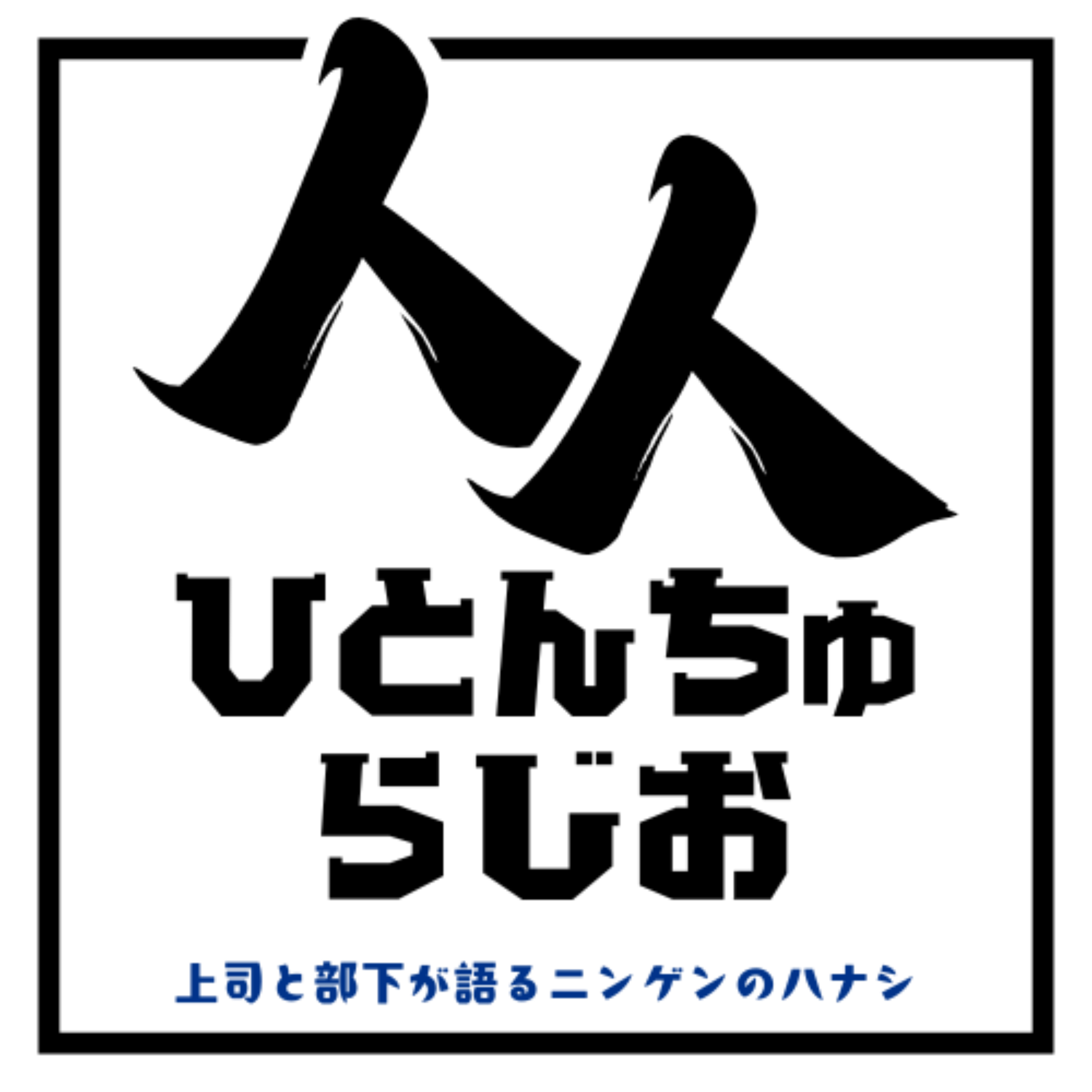 人人（ひとんちゅ）ラジオ【上司と部下で語るニンゲンのハナシ】