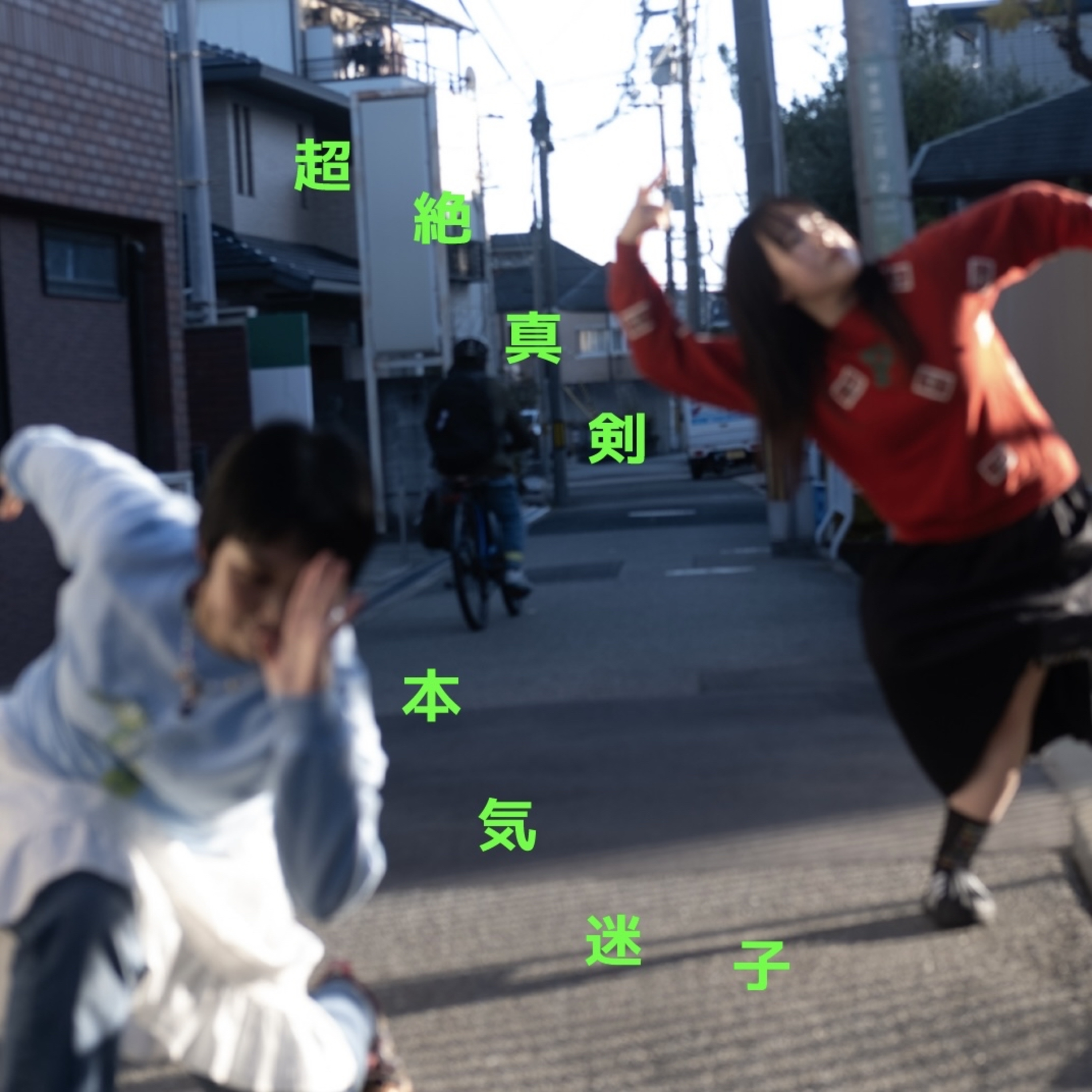 超絶真剣本気迷子