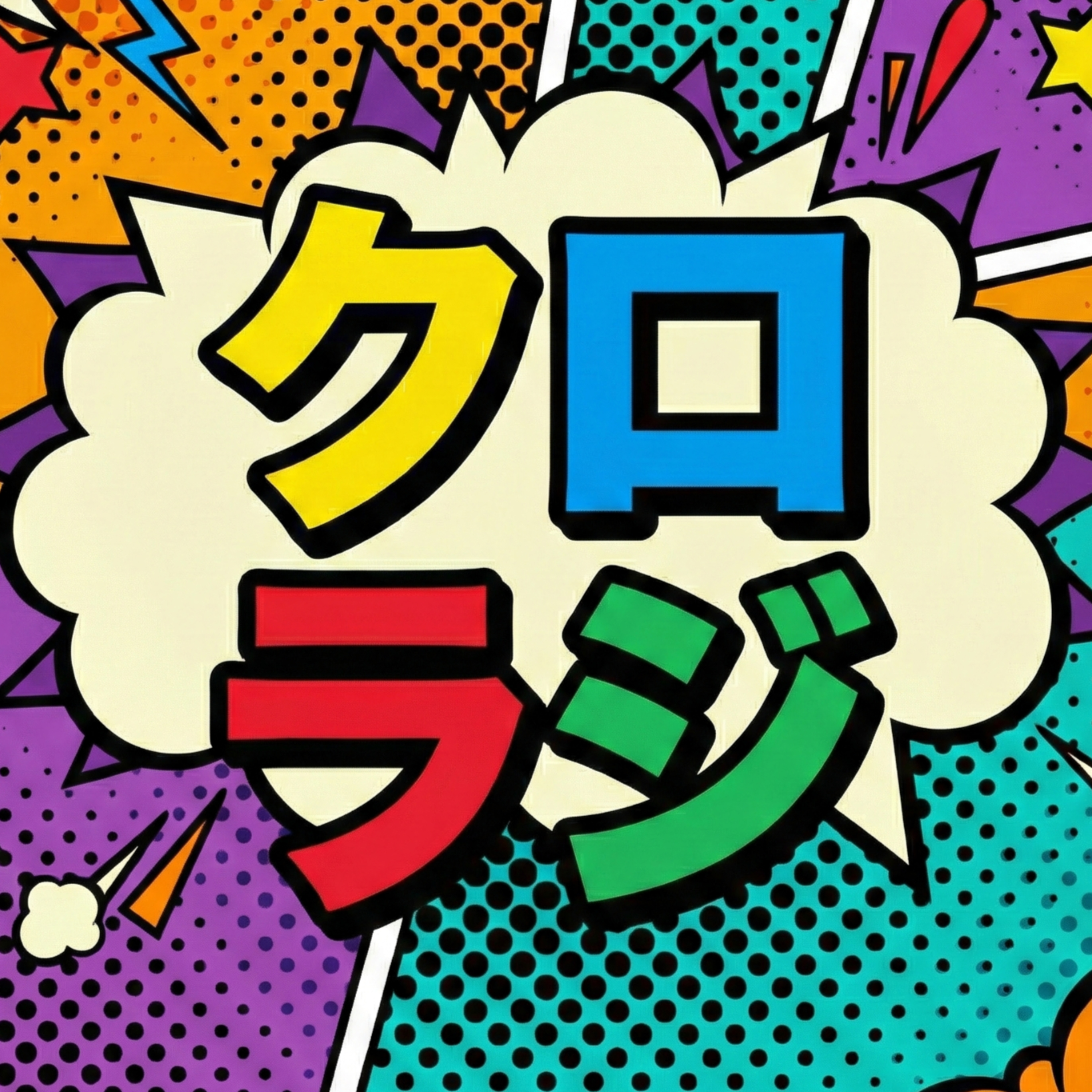 クロラジ（クロソウスキーと文学・思想のラジオ）