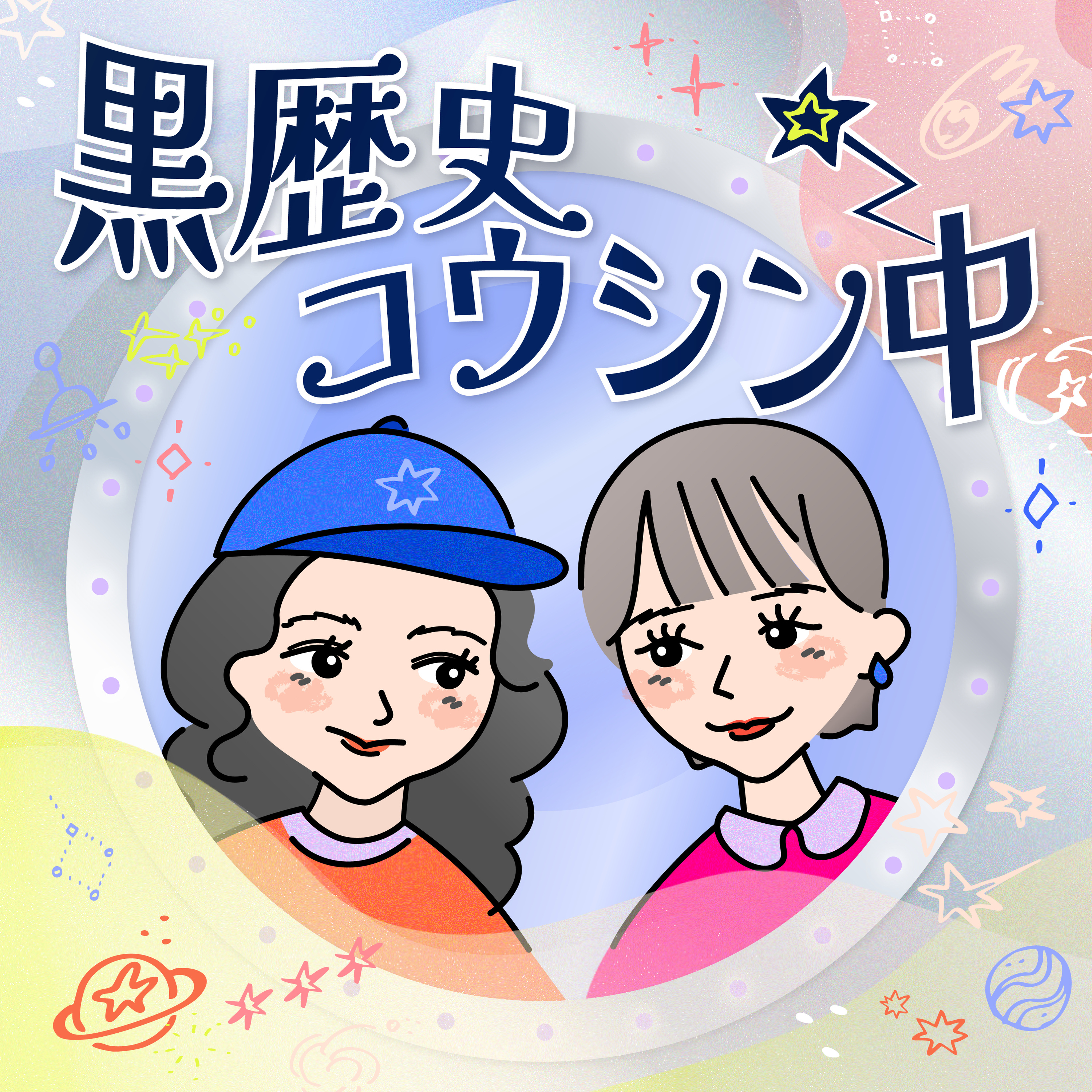 黒歴史コウシン中