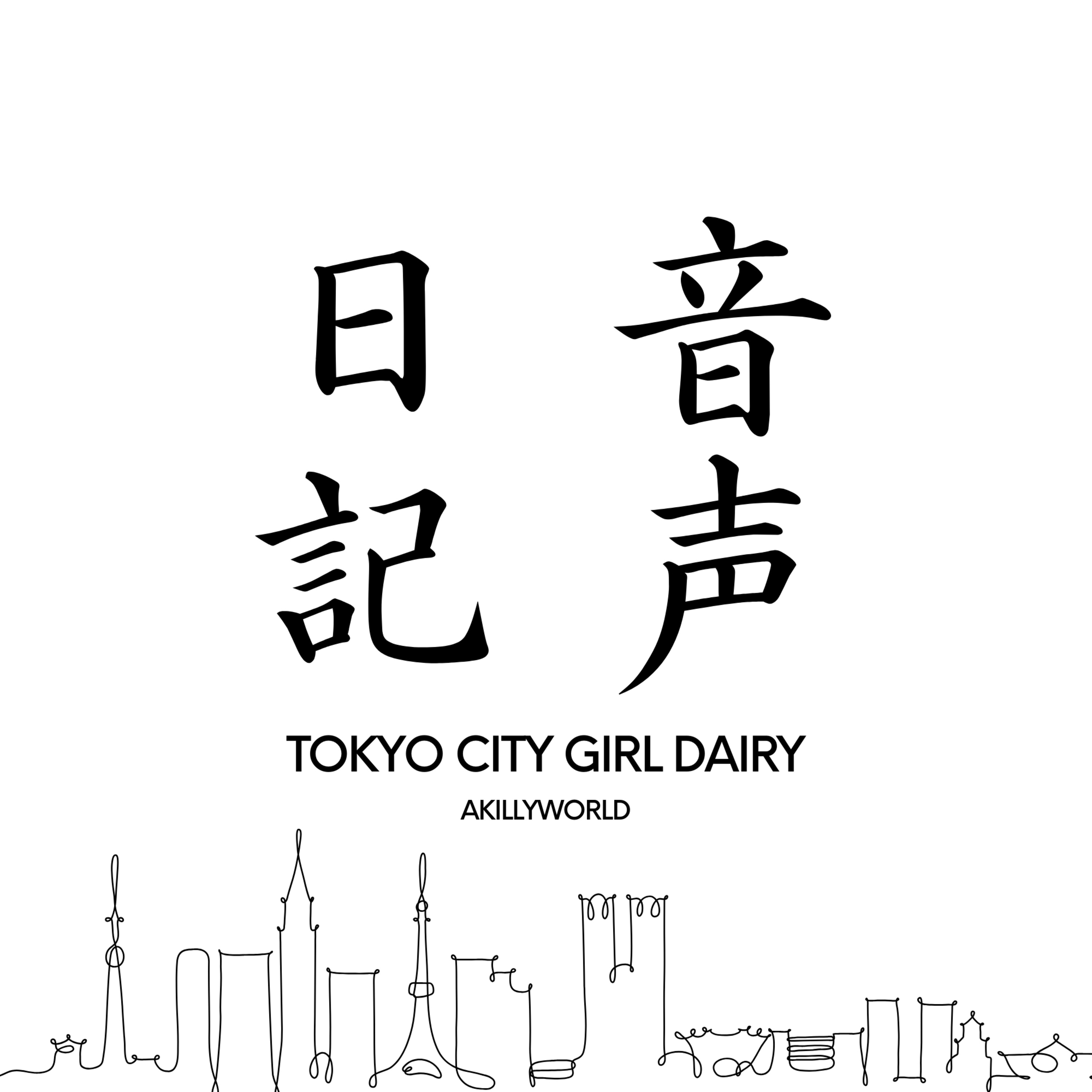 Tokyo City Girl Diary | Yebisuっ子のお話 cover art