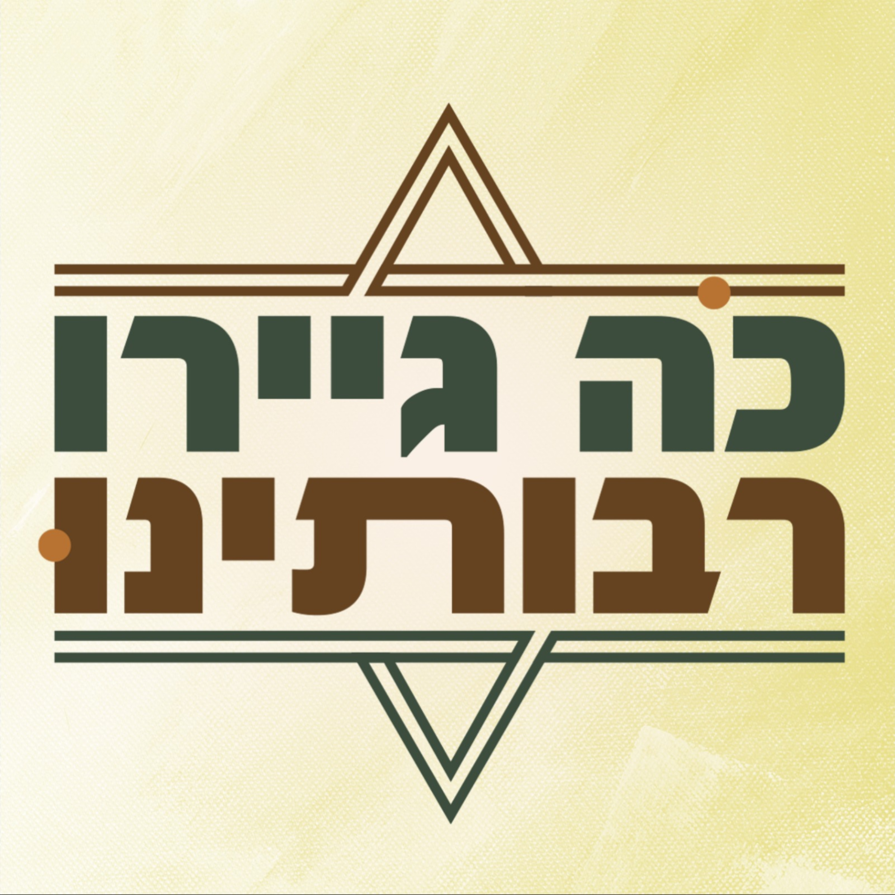 "כה גיירו רבותינו" פודקאסט על מסורת הגיור | הרב מאור קיים והרב אבישי לקס | מכון הר ברכה