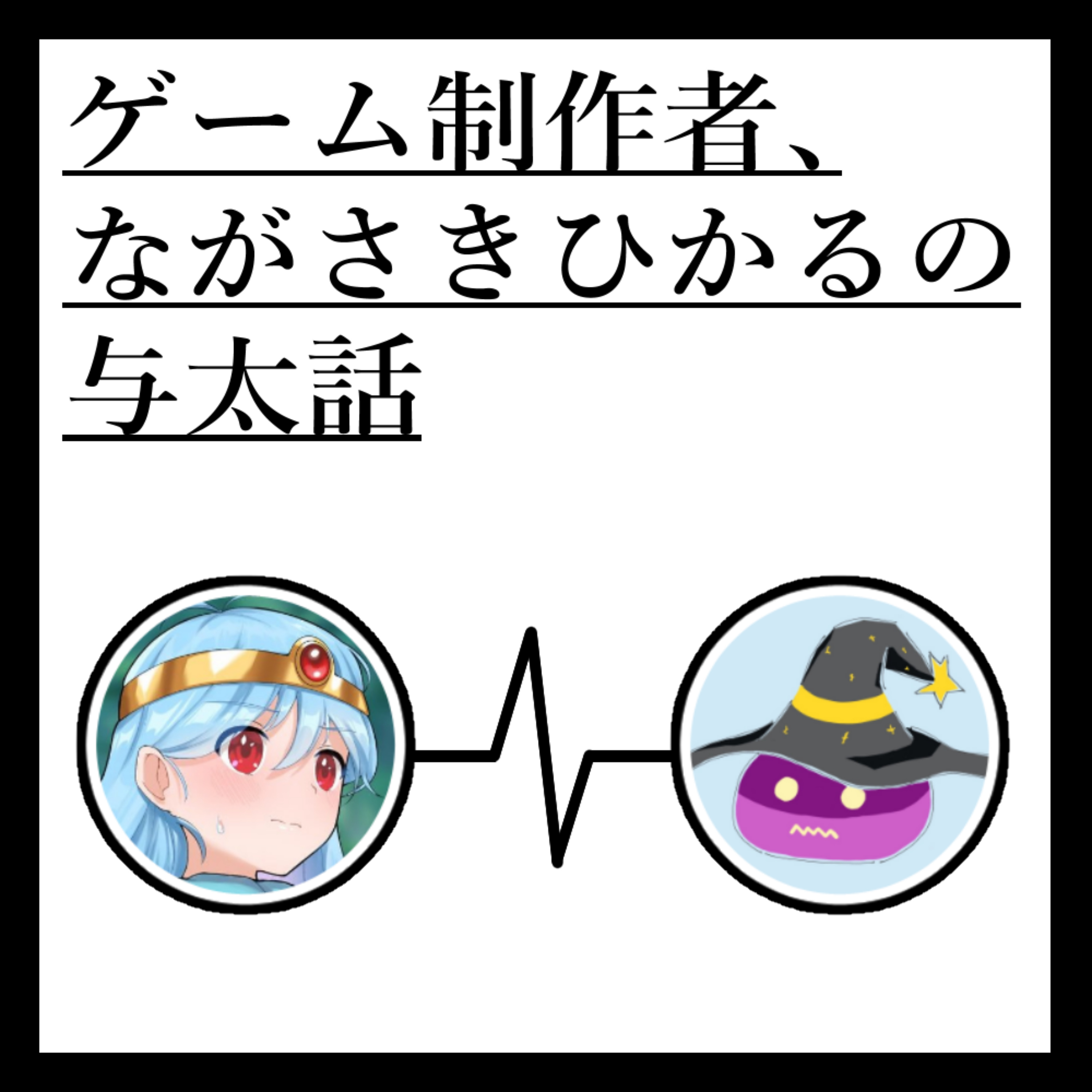 ゲーム制作者、ながさきひかるの与太話 podcast artwork