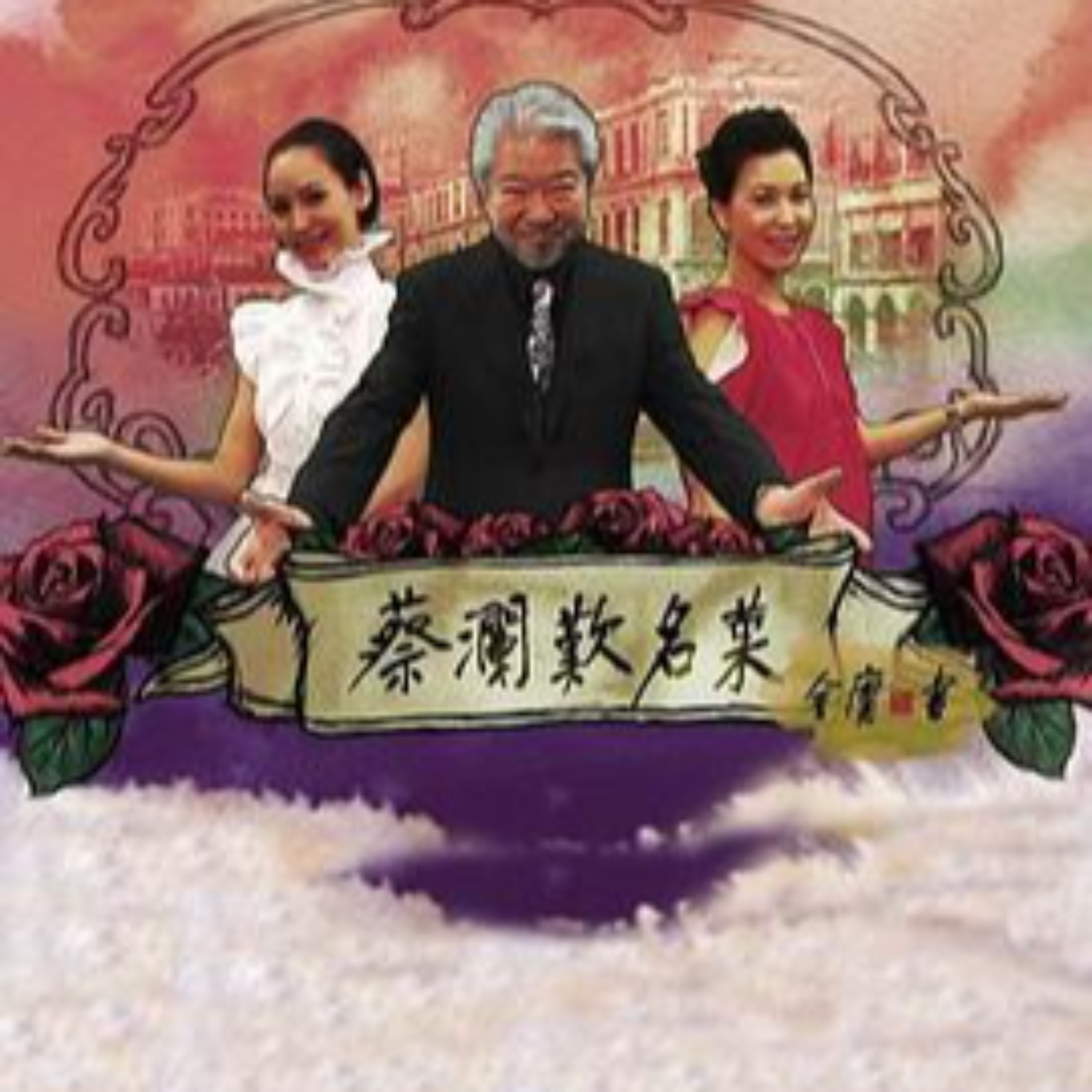蔡澜叹名菜