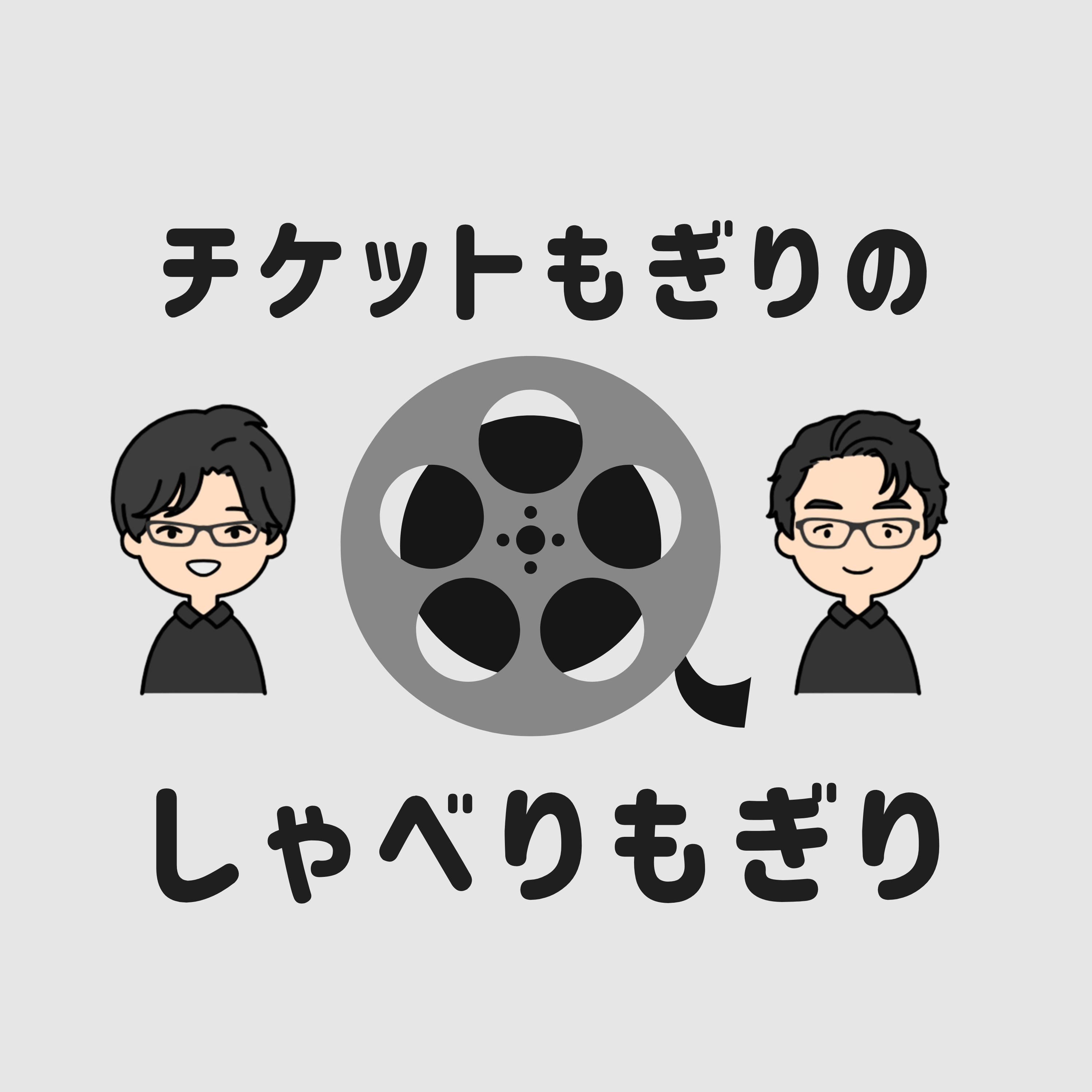 チケットもぎりのしゃべりもぎり