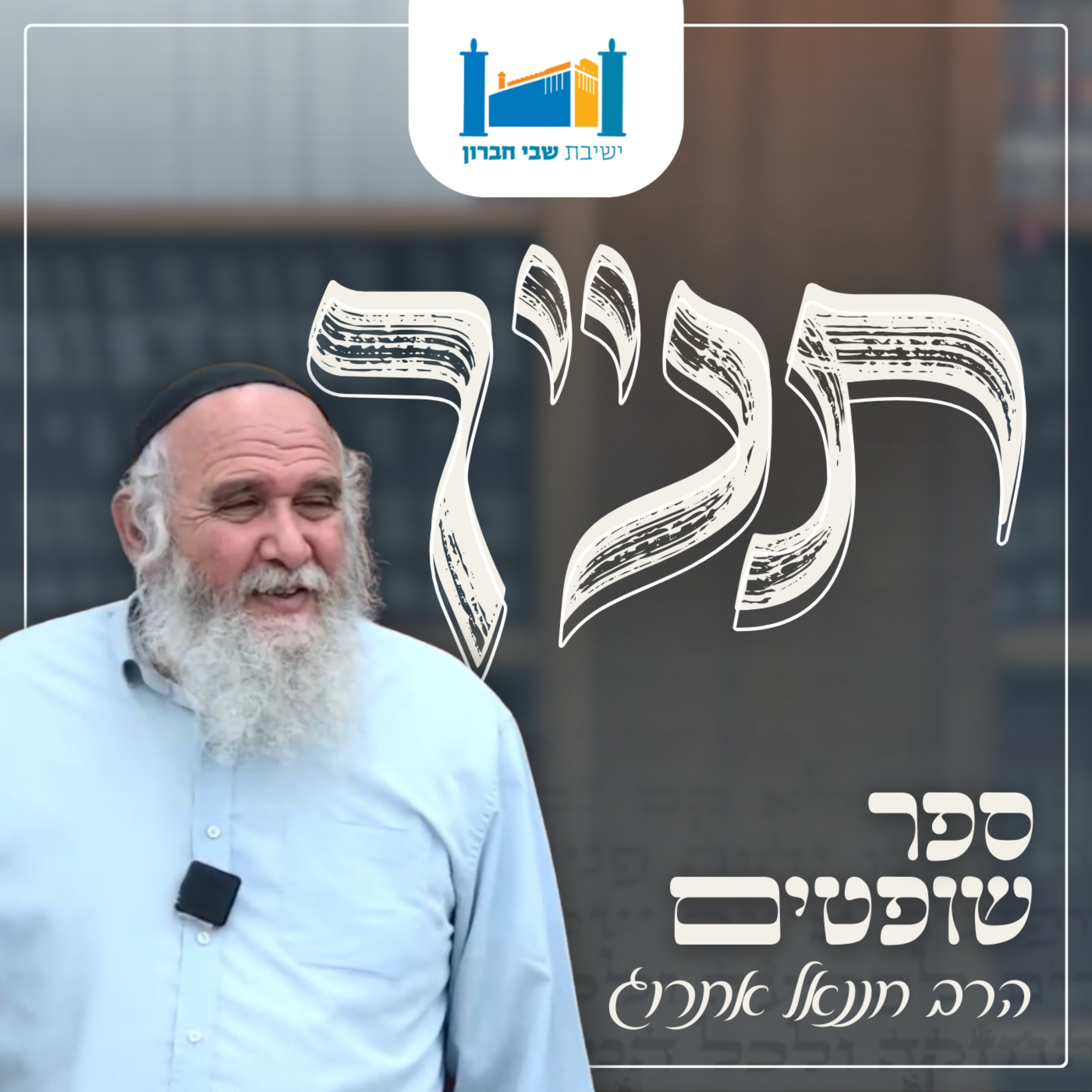 תנ״ך - הרב חננאל אתרוג cover art