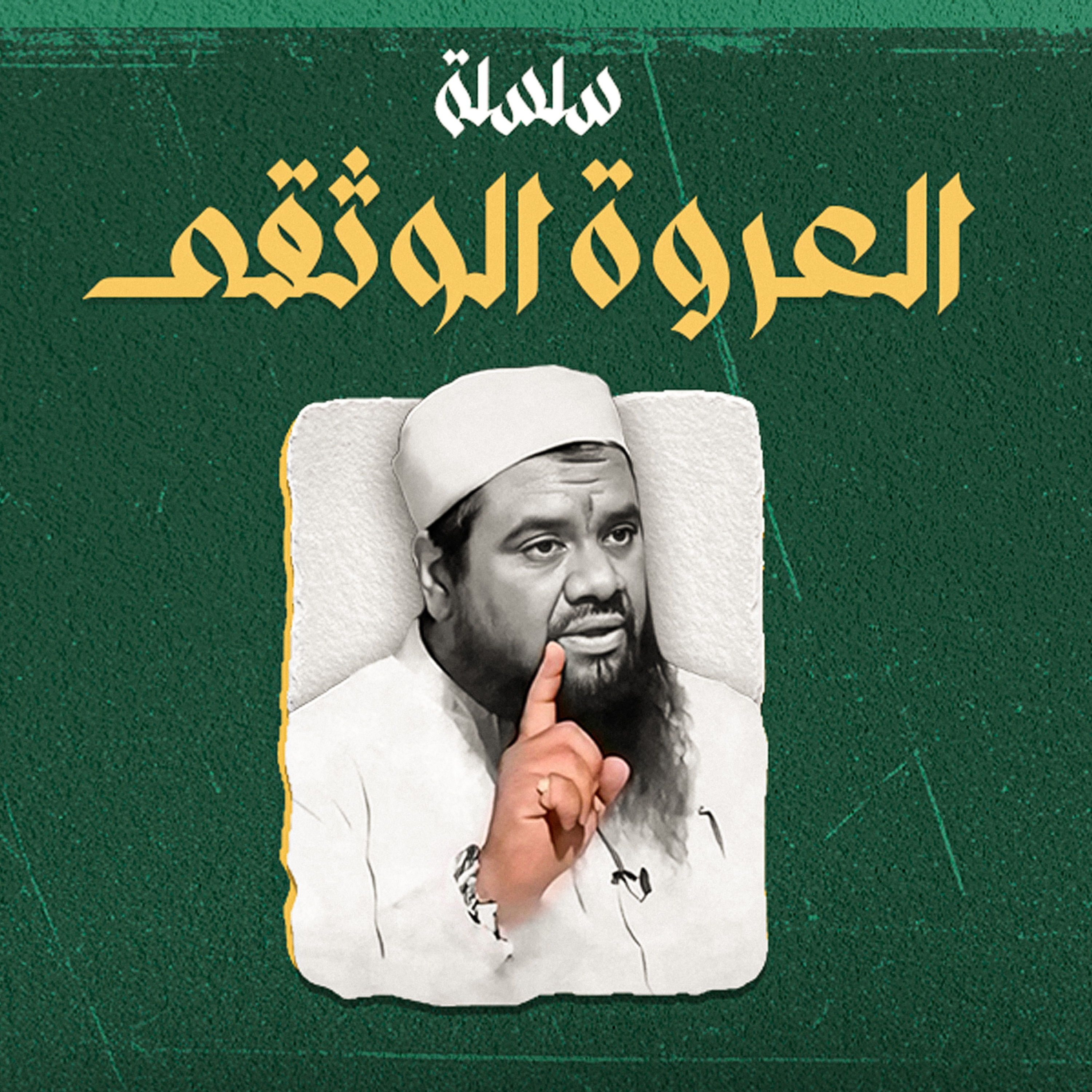 العروة الوثقى || سمير مصطفى