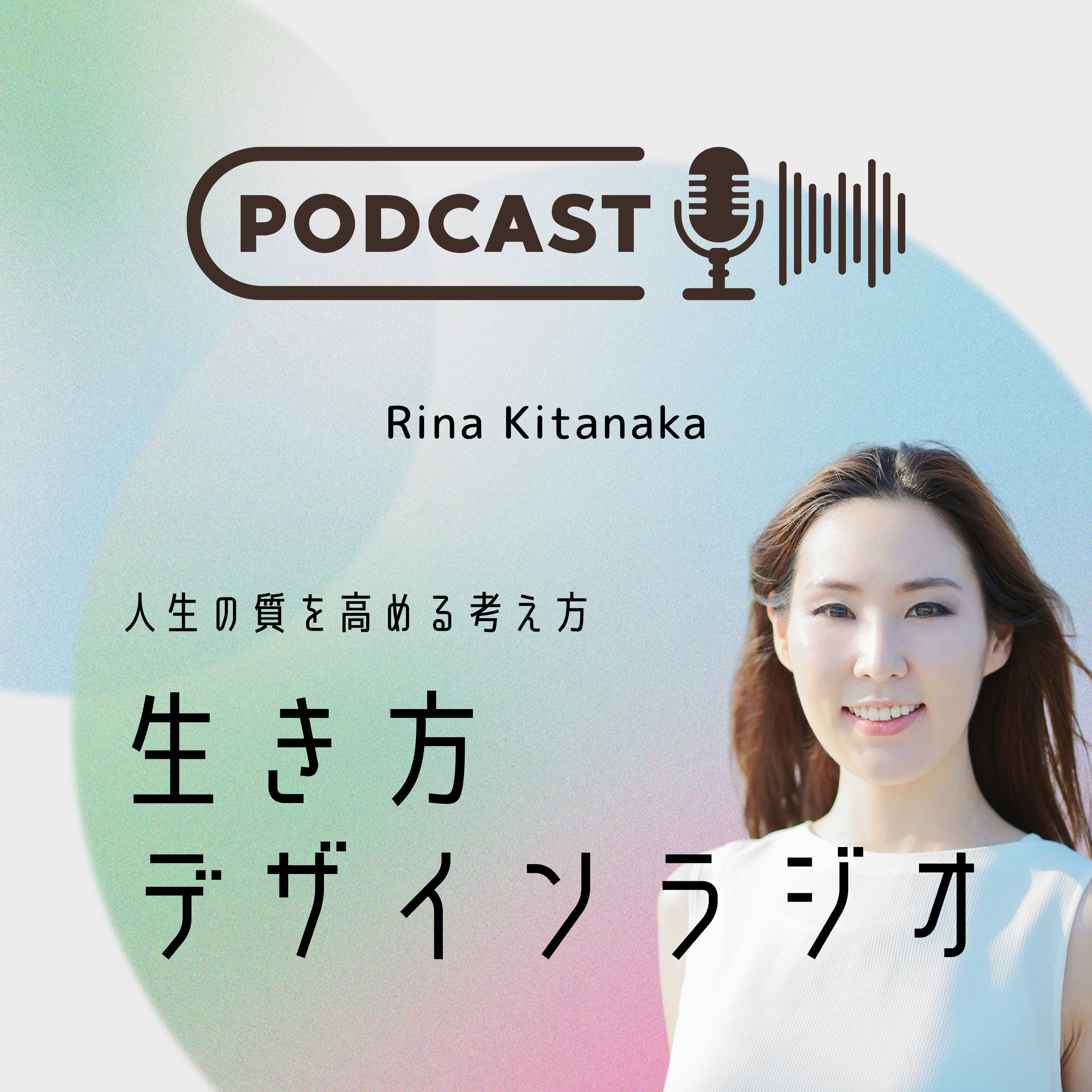 生き方デザインラジオ ～人生の質を高める考え方～