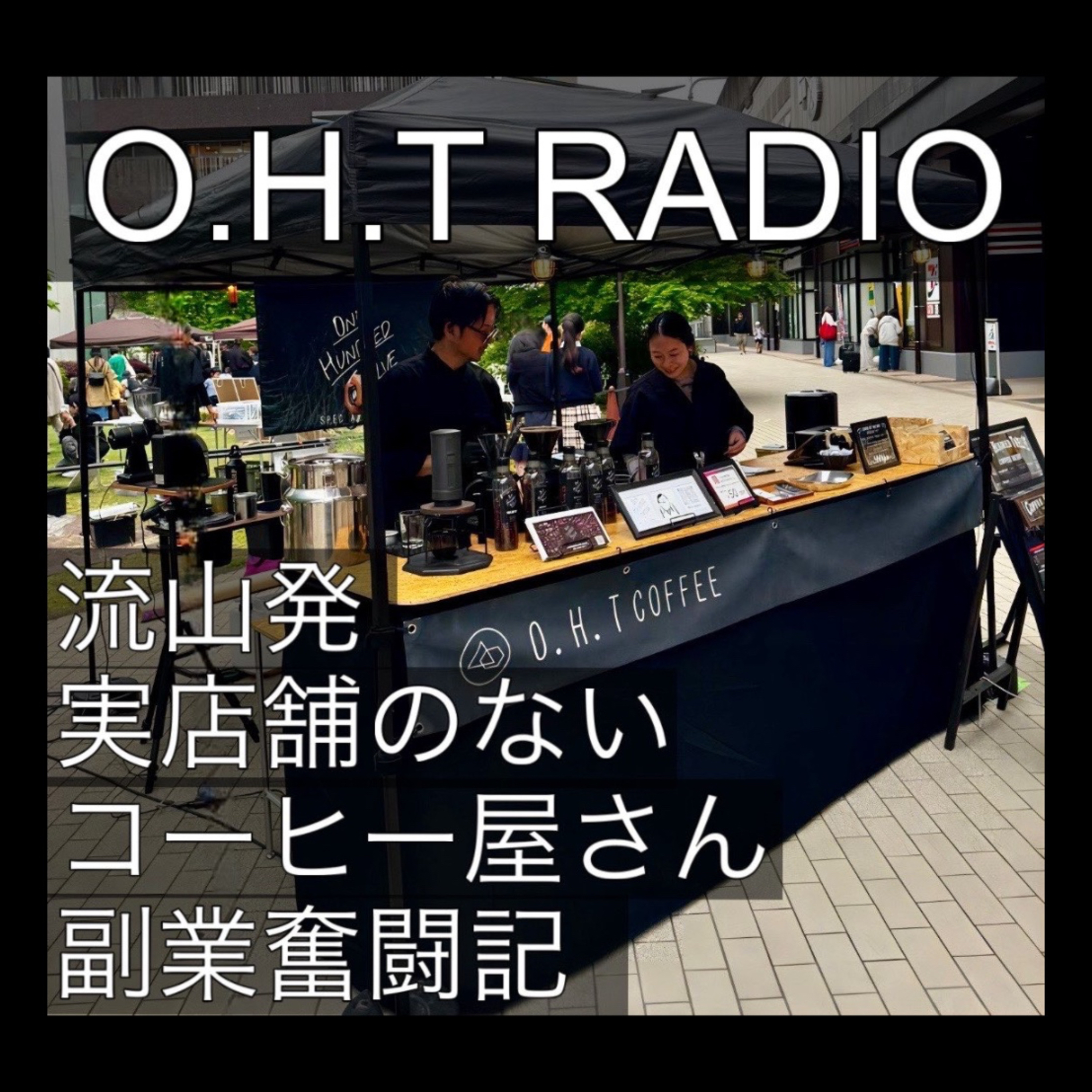 O.H.T RADIO 〜流山発、実店舗のないコーヒー屋さんの副業奮闘記〜 podcast artwork