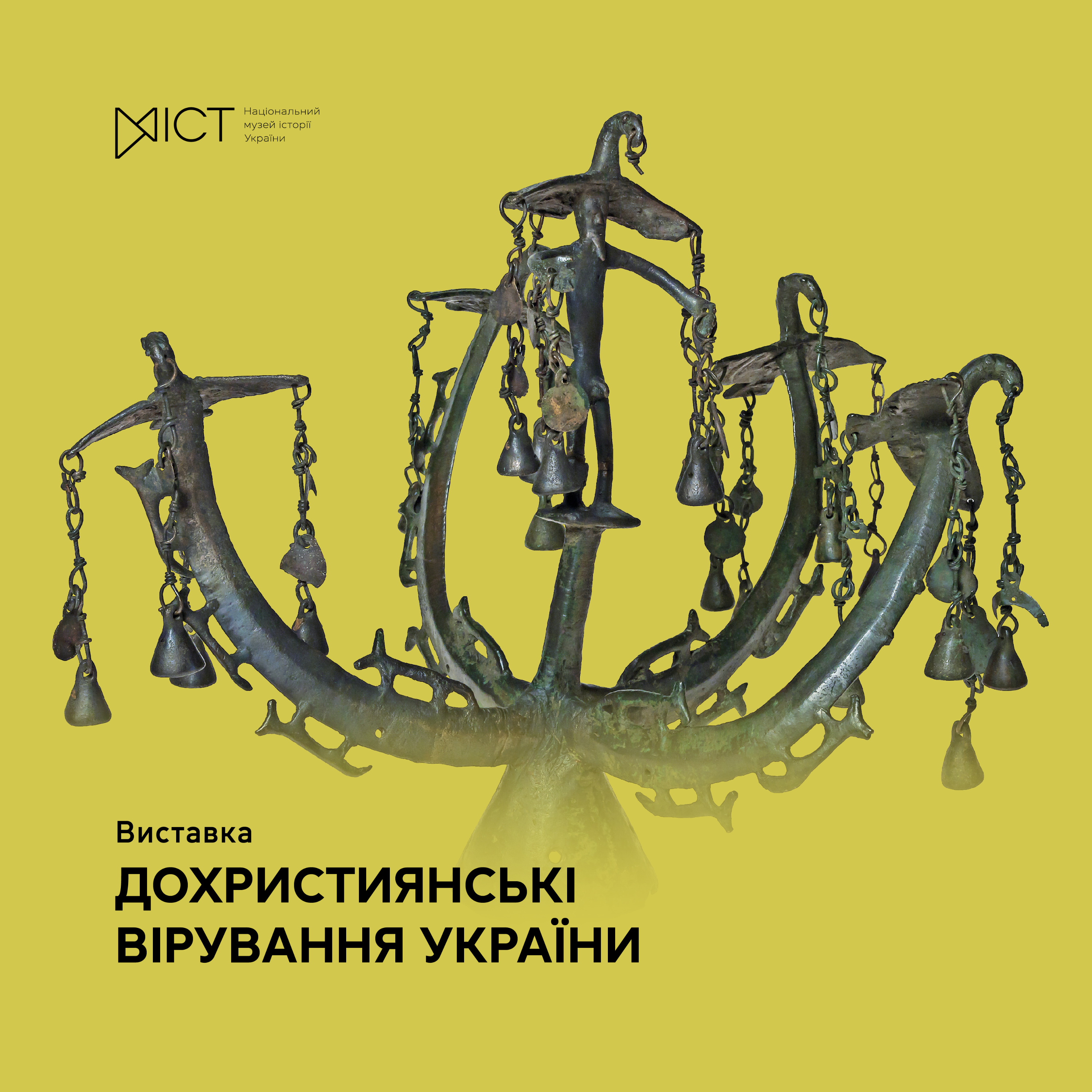 Виставка "Дохристиянські вірування України"