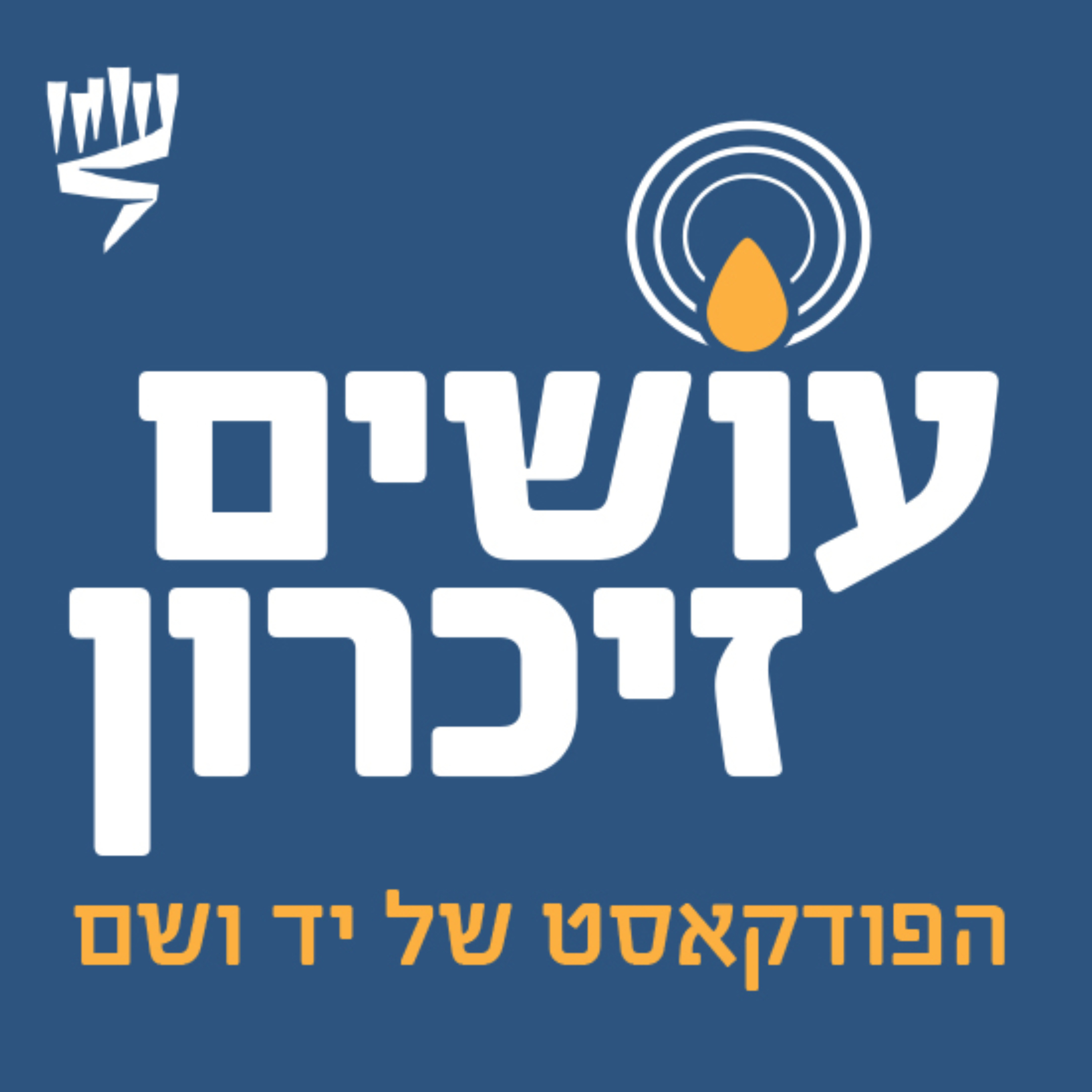 עושים זיכרון - הפודקאסט של יד ושם