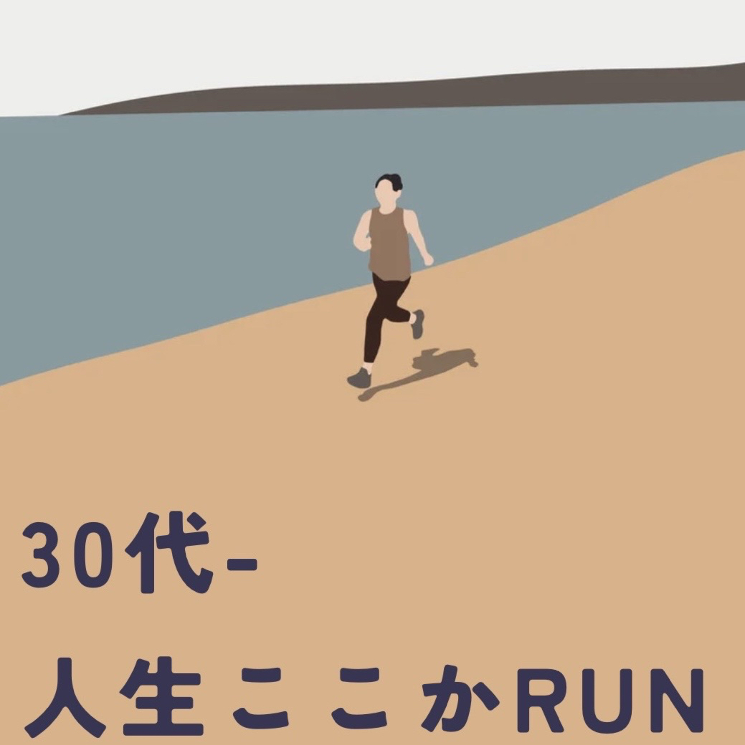 30代-人生ここかRUN podcast artwork
